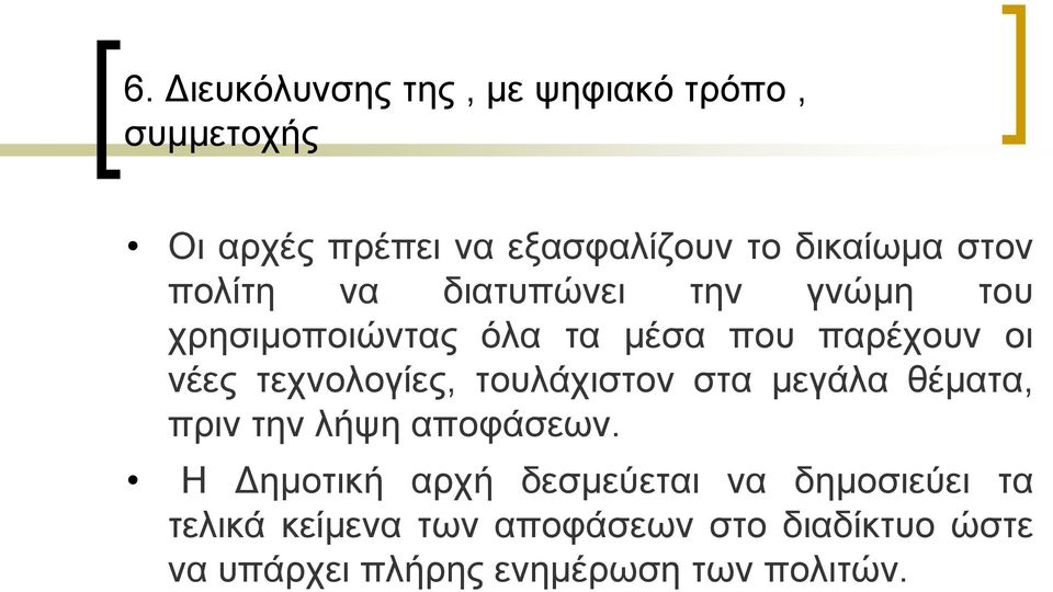 ηερλνινγίεο, ηνπιάρηζηνλ ζηα κεγάια ζέκαηα, πξηλ ηελ ιήςε απνθάζεσλ.