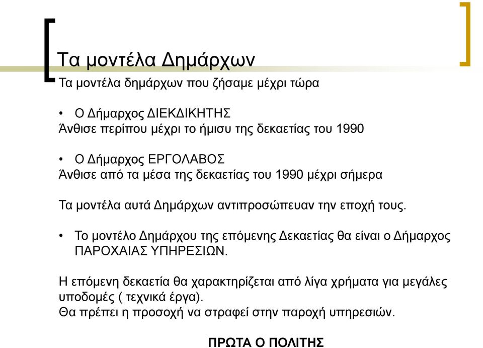 επνρή ηνπο. Σν κνληέιν Γεκάξρνπ ηεο επφκελεο Γεθαεηίαο ζα είλαη ν Γήκαξρνο ΠΑΡΟΥΑΙΑ ΤΠΗΡΔΙΧΝ.