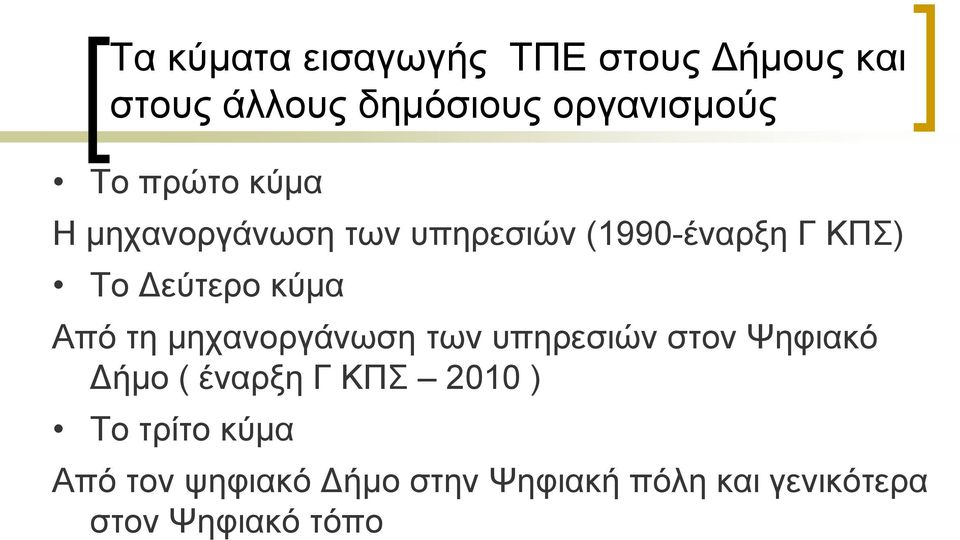 Απφ ηε κεραλνξγάλσζε ησλ ππεξεζηψλ ζηνλ Φεθηαθφ Γήκν ( έλαξμε Γ ΚΠ 2010 ) Σν