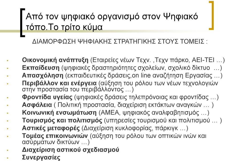 ηερλνινγηψλ ζηελ πξνζηαζία ηνπ πεξηβάιινληνο ) Φπονηίδα ςγείαρ (ςεθηαθέο δξάζεηο ηειεπξφλνηαο θαη θξνληίδαο ) Αζθάλεια ( Πνιηηηθή πξνζηαζία, δηαρείξηζε εθηάθησλ αλαγθψλ ) Κοινωνική ενζωμάηωζη (ΑΜΔΑ,