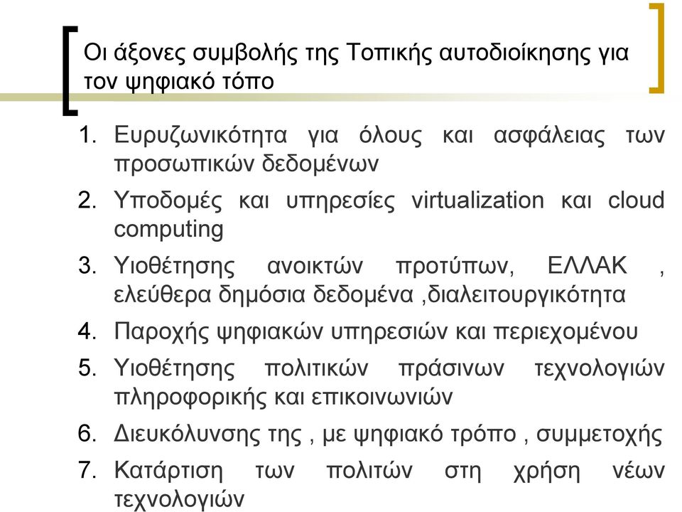 Τπνδνκέο θαη ππεξεζίεο virtualization θαη cloud computing 3.