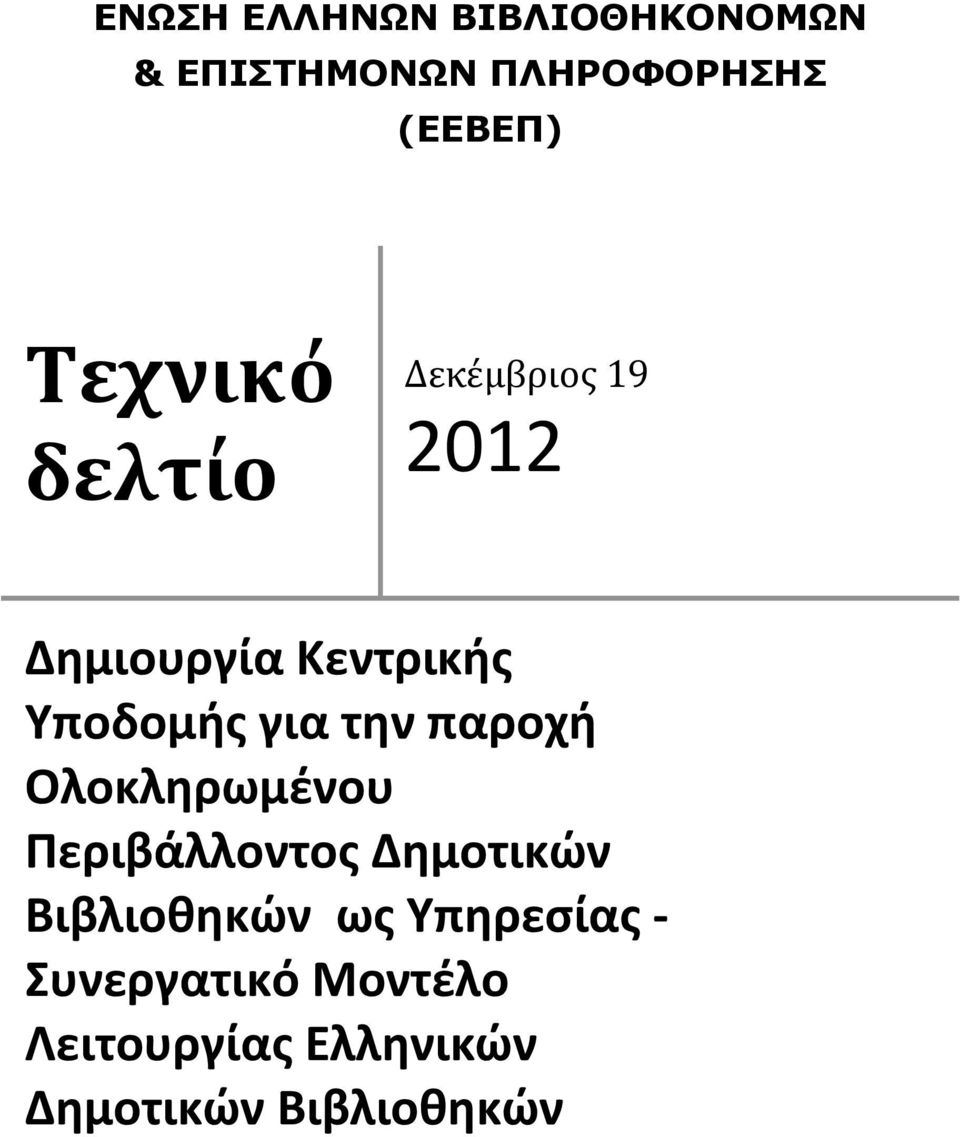 την παροχή Ολοκληρωμένου Περιβάλλοντος Δημοτικών Βιβλιοθηκών ως