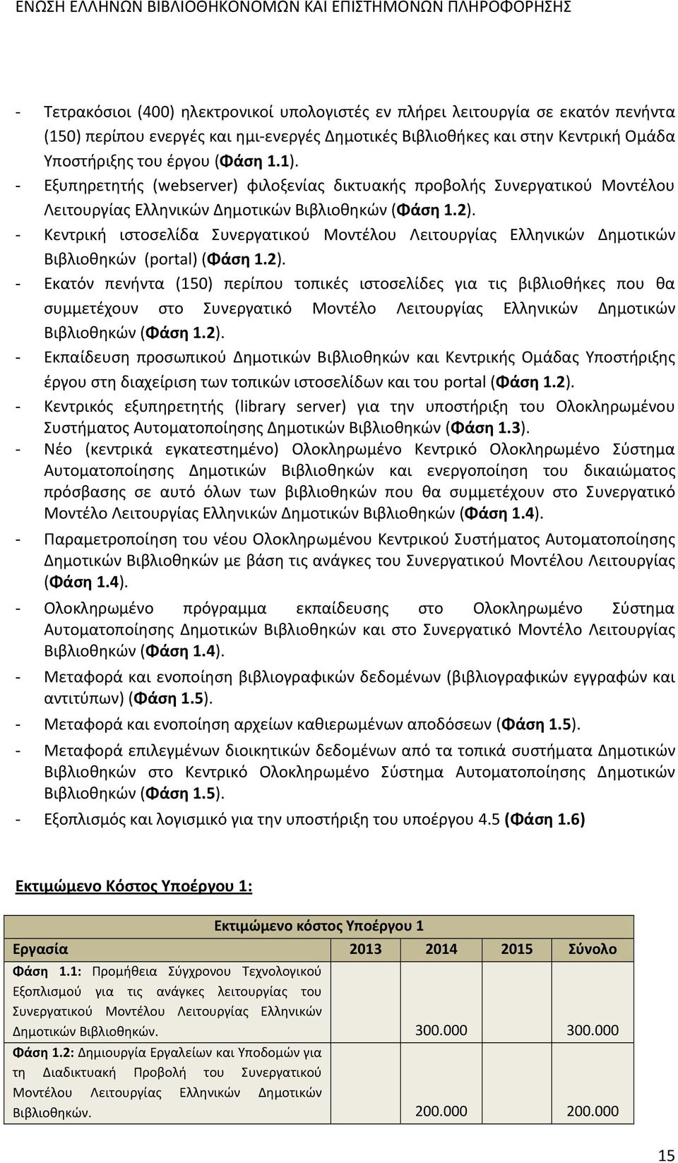 Κεντρική ιστοσελίδα Συνεργατικού Μοντέλου Λειτουργίας Ελληνικών Δημοτικών Βιβλιοθηκών (portal) (Φάση 1.2).