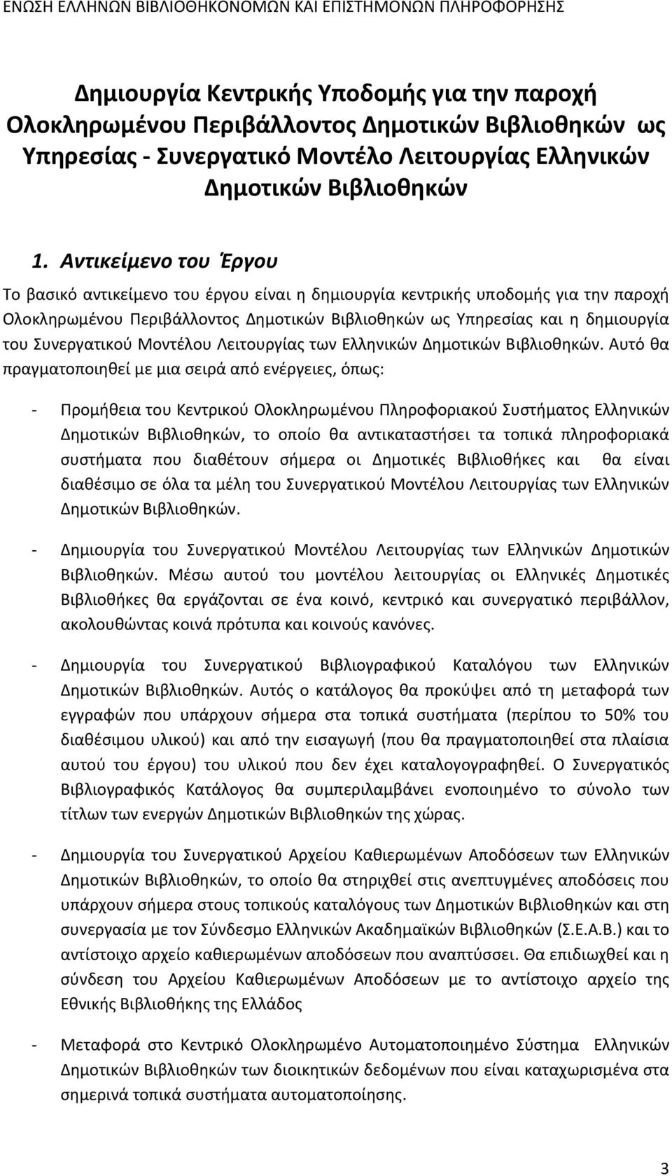 Συνεργατικού Μοντέλου Λειτουργίας των Ελληνικών Δημοτικών Βιβλιοθηκών.