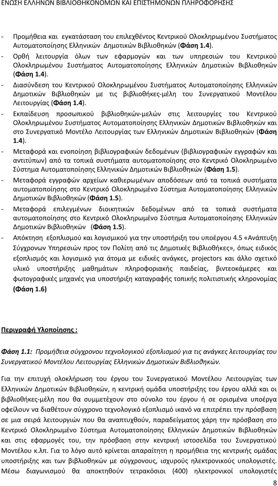 Διασύνδεση του Κεντρικού Ολοκληρωμένου Συστήματος Αυτοματοποίησης Ελληνικών Δημοτικών Βιβλιοθηκών με τις βιβλιοθήκες μέλη του Συνεργατικού Μοντέλου Λειτουργίας (Φάση 1.4).