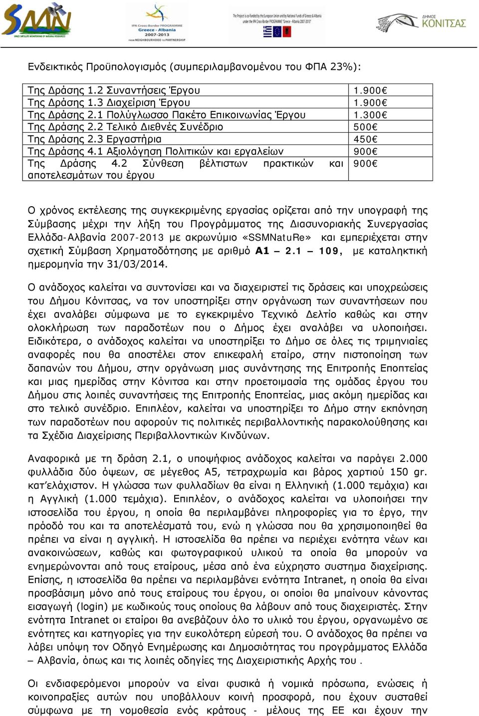 2 Σύνθεση βέλτιστων πρακτικών και 900 αποτελεσμάτων του έργου Ο χρόνος εκτέλεσης της συγκεκριμένης εργασίας ορίζεται από την υπογραφή της Σύμβασης μέχρι την λήξη του Προγράμματος της Διασυνοριακής