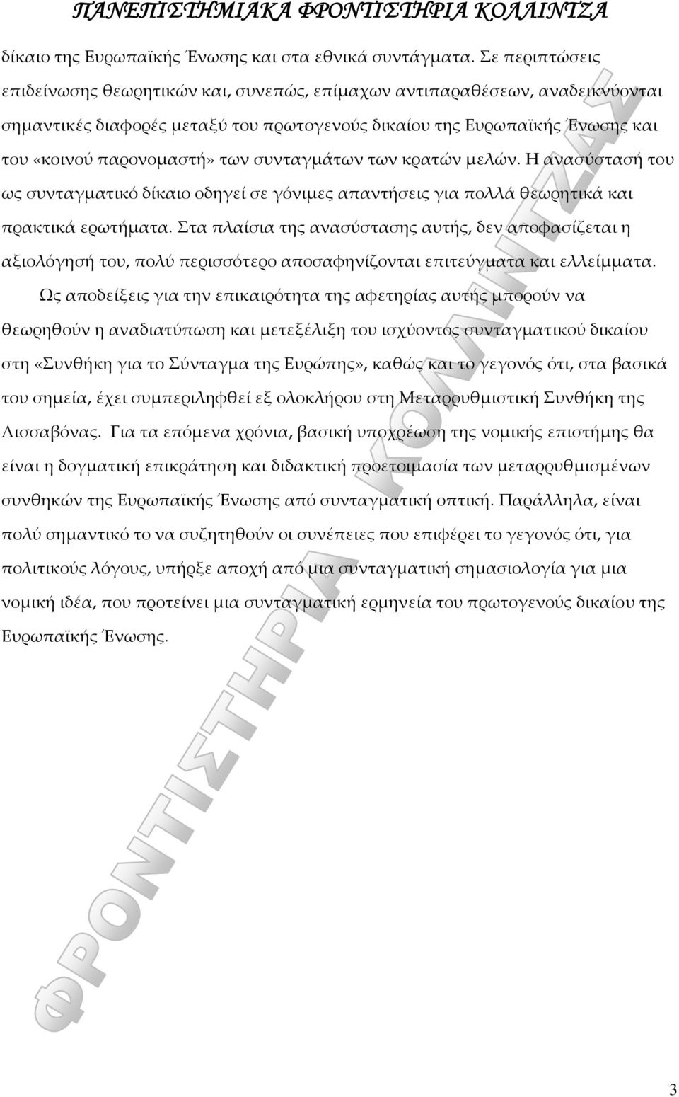 συνταγμάτων των κρατών μελών. Η ανασύστασή του ως συνταγματικό δίκαιο οδηγεί σε γόνιμες απαντήσεις για πολλά θεωρητικά και πρακτικά ερωτήματα.