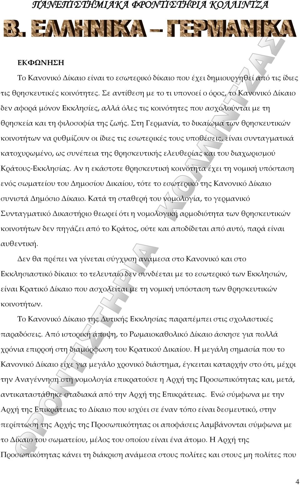 Στη Γερμανία, το δικαίωμα των θρησκευτικών κοινοτήτων να ρυθμίζουν οι ίδιες τις εσωτερικές τους υποθέσεις, είναι συνταγματικά κατοχυρωμένο, ως συνέπεια της θρησκευτικής ελευθερίας και του διαχωρισμού