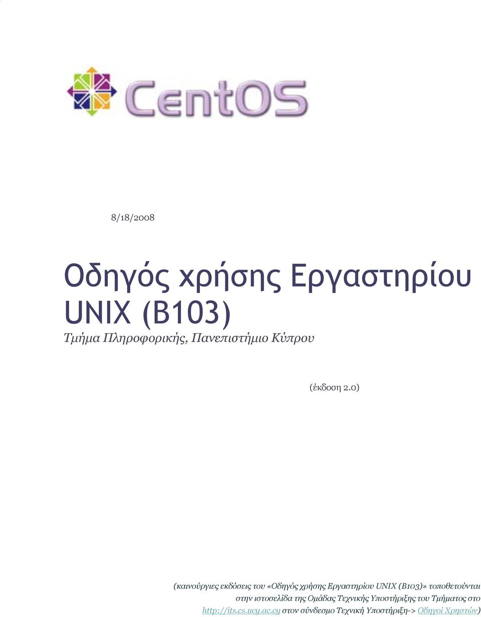0) (καινούργιες εκδόσεις του «Οδηγός χρήσης Εργαστηρίου UNIX (B103)»