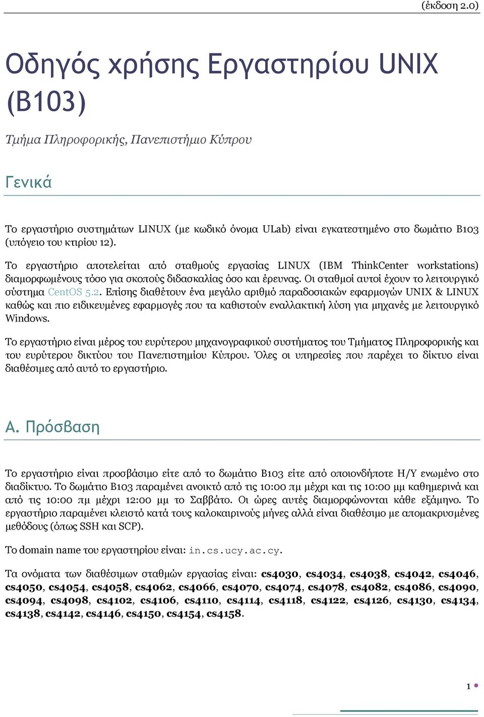 Οι σταθμοί αυτοί έχουν το λειτουργικό σύστημα CentOS 5.2.