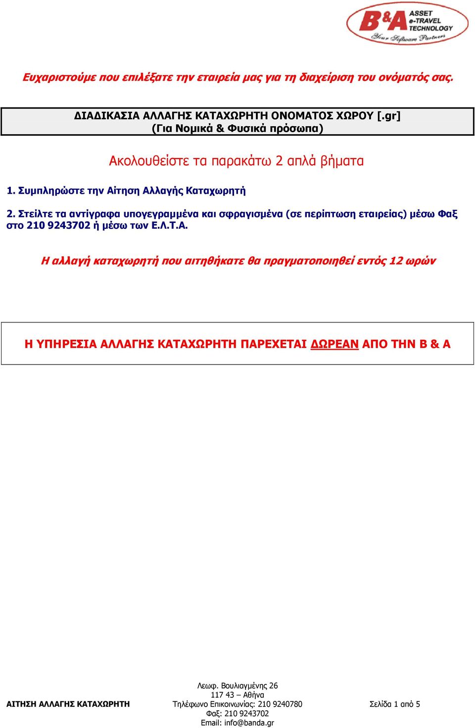 Στείλτε τα αντίγραφα υπογεγραμμένα και σφραγισμένα (σε περίπτωση εταιρείας) μέσω Φαξ στο 210 9243702 ή μέσω των Ε.Λ.Τ.Α.