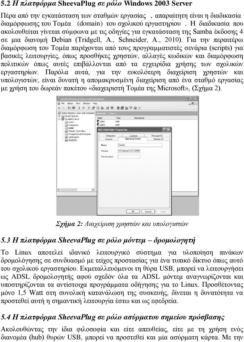 Γηα ηελ πεξαηηέξσ δηακόξθσζε ηνπ Τνκέα παξέρνληαη από ηνπο πξνγξακκαηηζηέο ζελάξηα (scripts) γηα βαζηθέο ιεηηνπξγίεο, όπσο πξνζζήθεο ρξεζηώλ, αιιαγέο θσδηθώλ θαη δηακόξθσζε πνιηηηθώλ όπσο απηέο