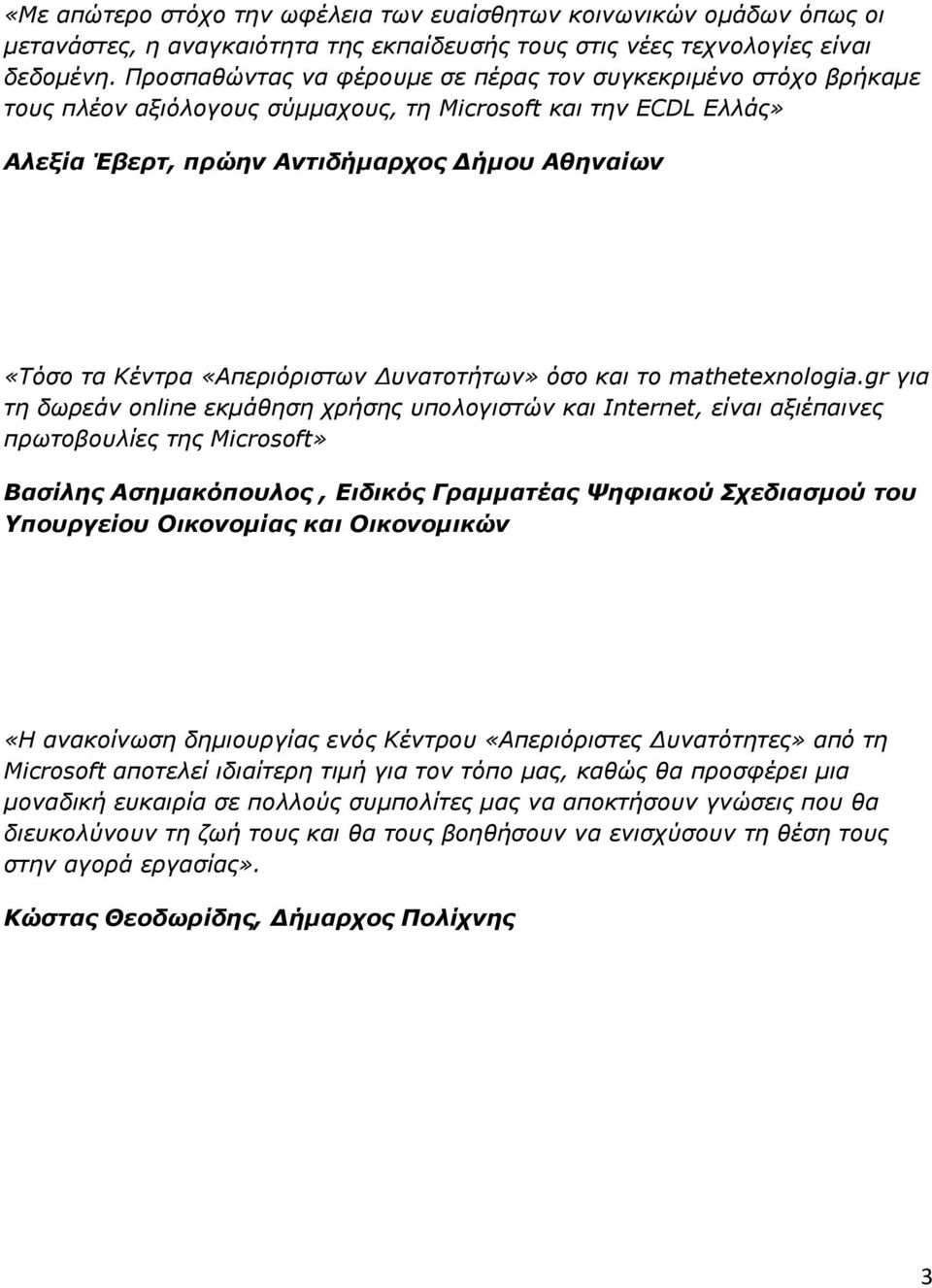 «Απεξηόξηζηωλ Δπλαηνηήηωλ» όζν θαη ην mathetexnologia.