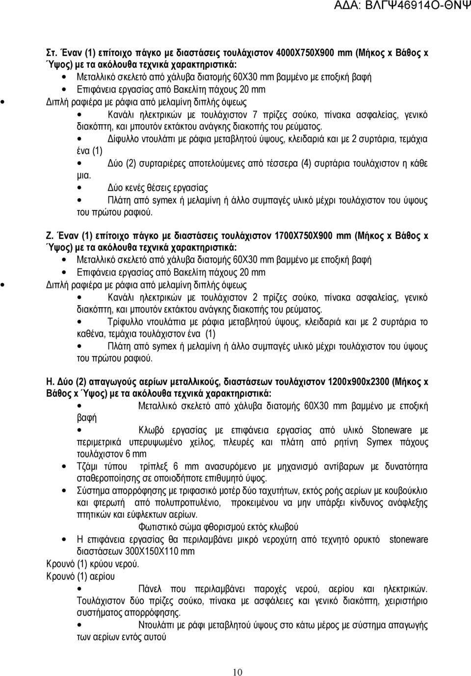 εκτάκτου ανάγκης διακοπής του ρεύματος.