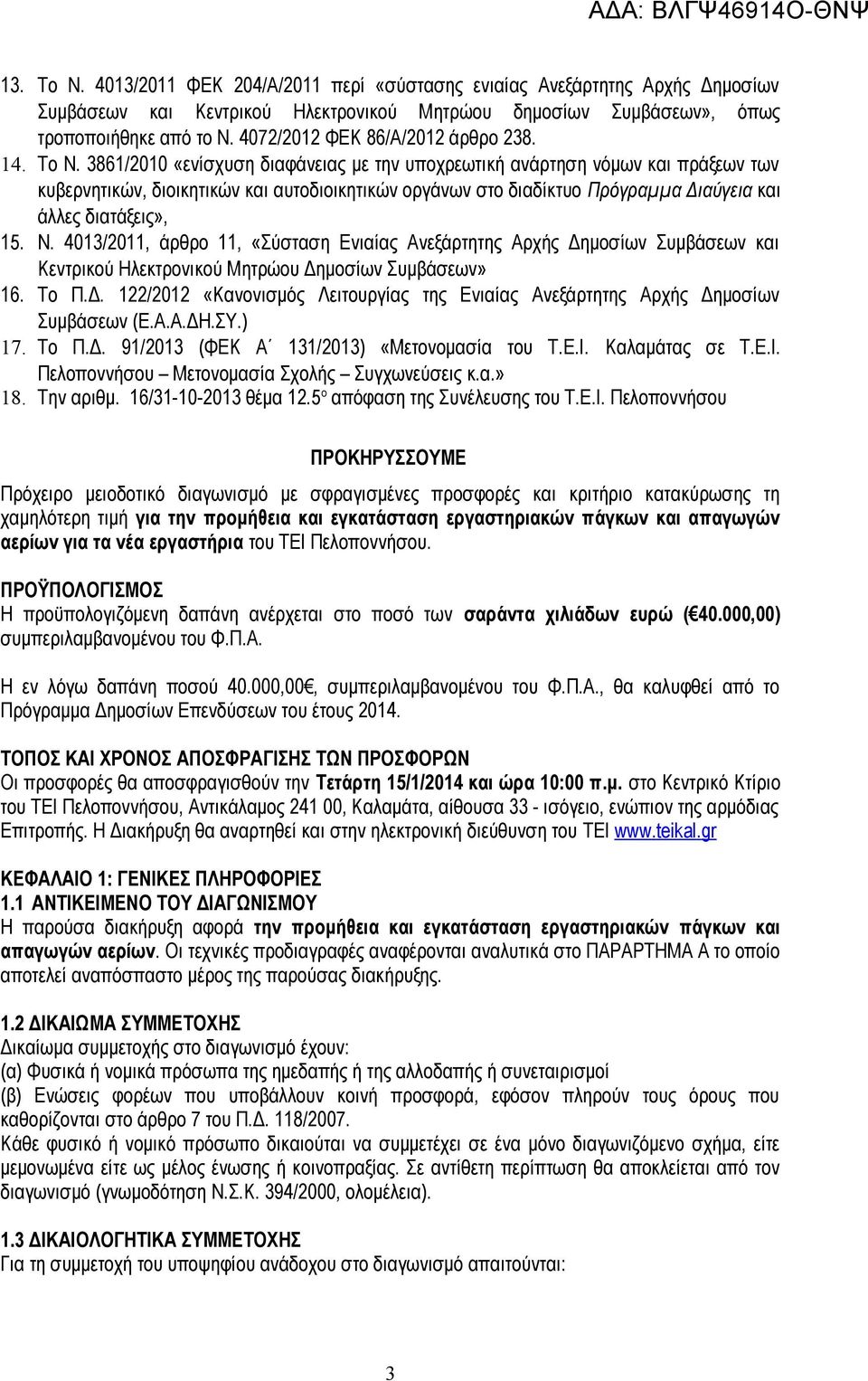 3861/2010 «ενίσχυση διαφάνειας με την υποχρεωτική ανάρτηση νόμων και πράξεων των κυβερνητικών, διοικητικών και αυτοδιοικητικών οργάνων στο διαδίκτυο Πρόγραμμα Διαύγεια και άλλες διατάξεις», 15. Ν.