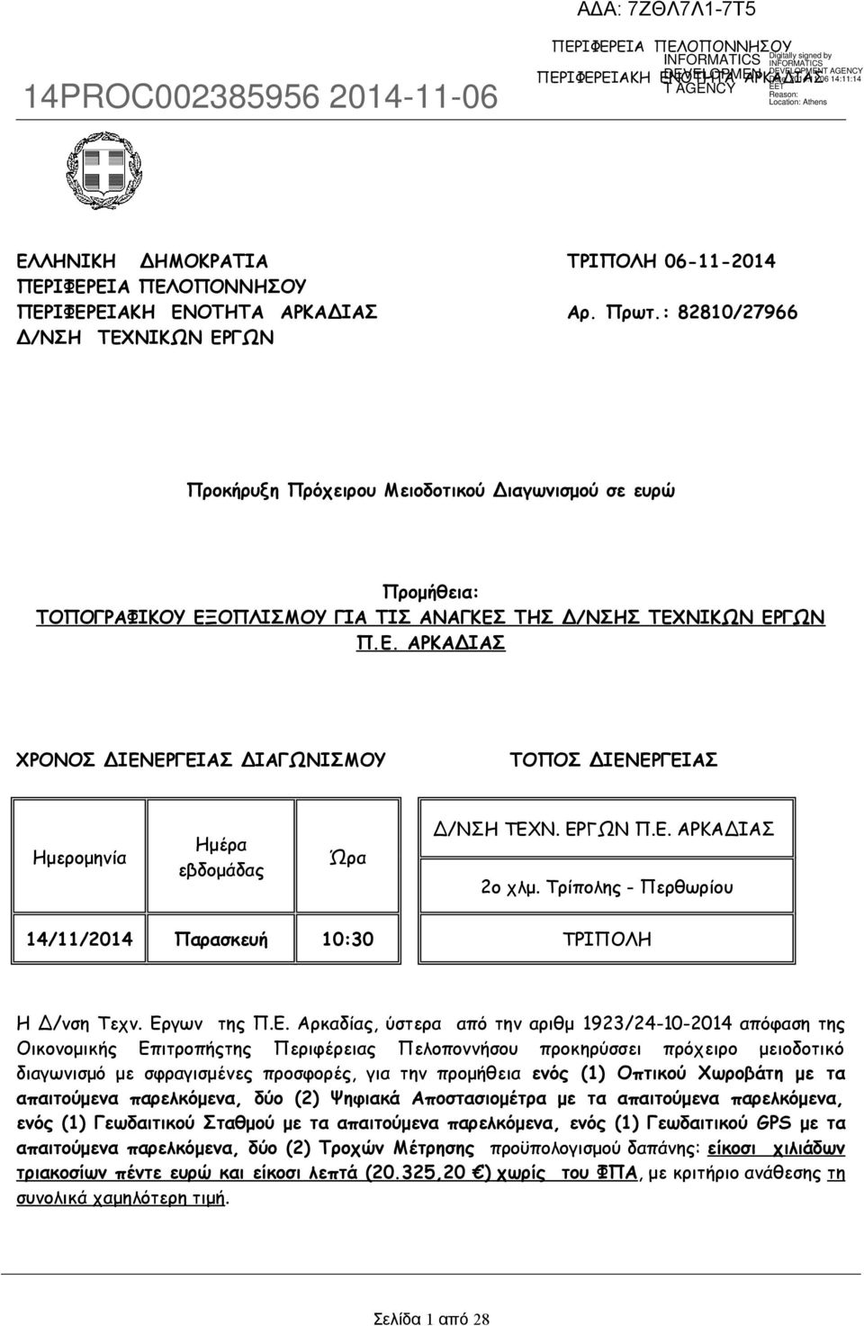 ΕΡΓΩΝ Π.Ε. ΑΡΚΑΔΙΑΣ 2ο χλμ. Τρίπολης - Περθωρίου 14/11/2014 Παρασκευή 10:30 ΤΡΙΠΟΛΗ Η Δ/νση Τεχν. Εργων της Π.Ε. Αρκαδίας, ύστερα από την αριθμ 1923/24-10-2014 απόφαση της Οικονομικής Επιτροπήςτης