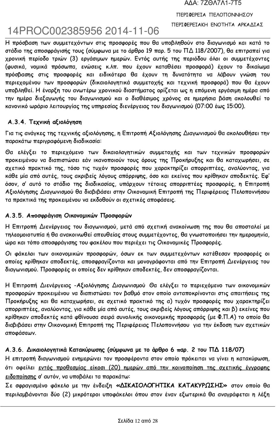 που έχουν καταθέσει προσφορά) έχουν το δικαίωμα πρόσβασης στις προσφορές και ειδικότερα θα έχουν τη δυνατότητα να λάβουν γνώση του περιεχομένου των προσφορών (δικαιολογητικά συμμετοχής και τεχνική