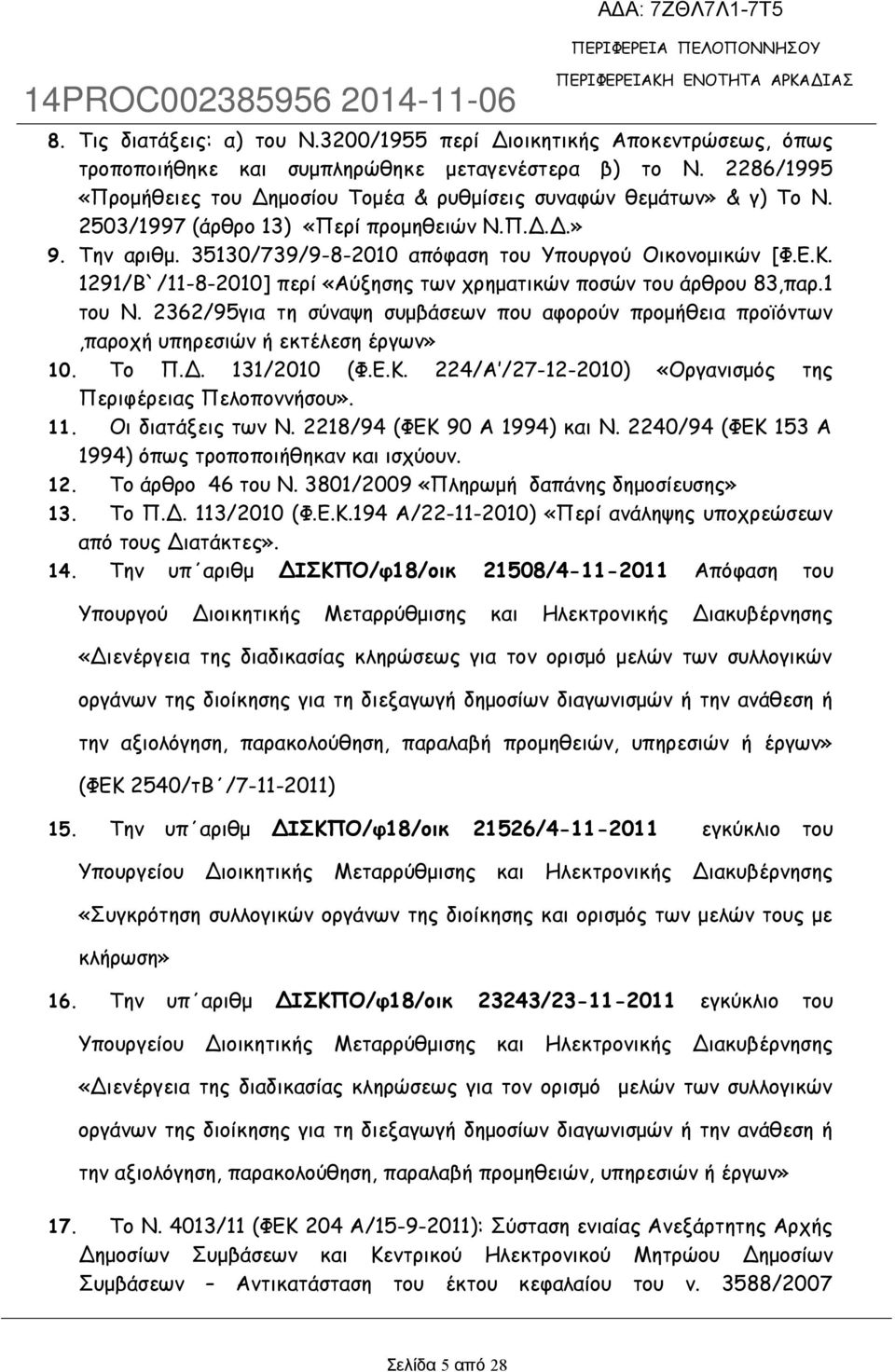 Κ. 1291/Β`/11-8-2010] περί «Αύξησης των χρηματικών ποσών του άρθρου 83,παρ.1 του Ν. 2362/95για τη σύναψη συμβάσεων που αφορούν προμήθεια προϊόντων,παροχή υπηρεσιών ή εκτέλεση έργων» 10. Το Π.Δ.