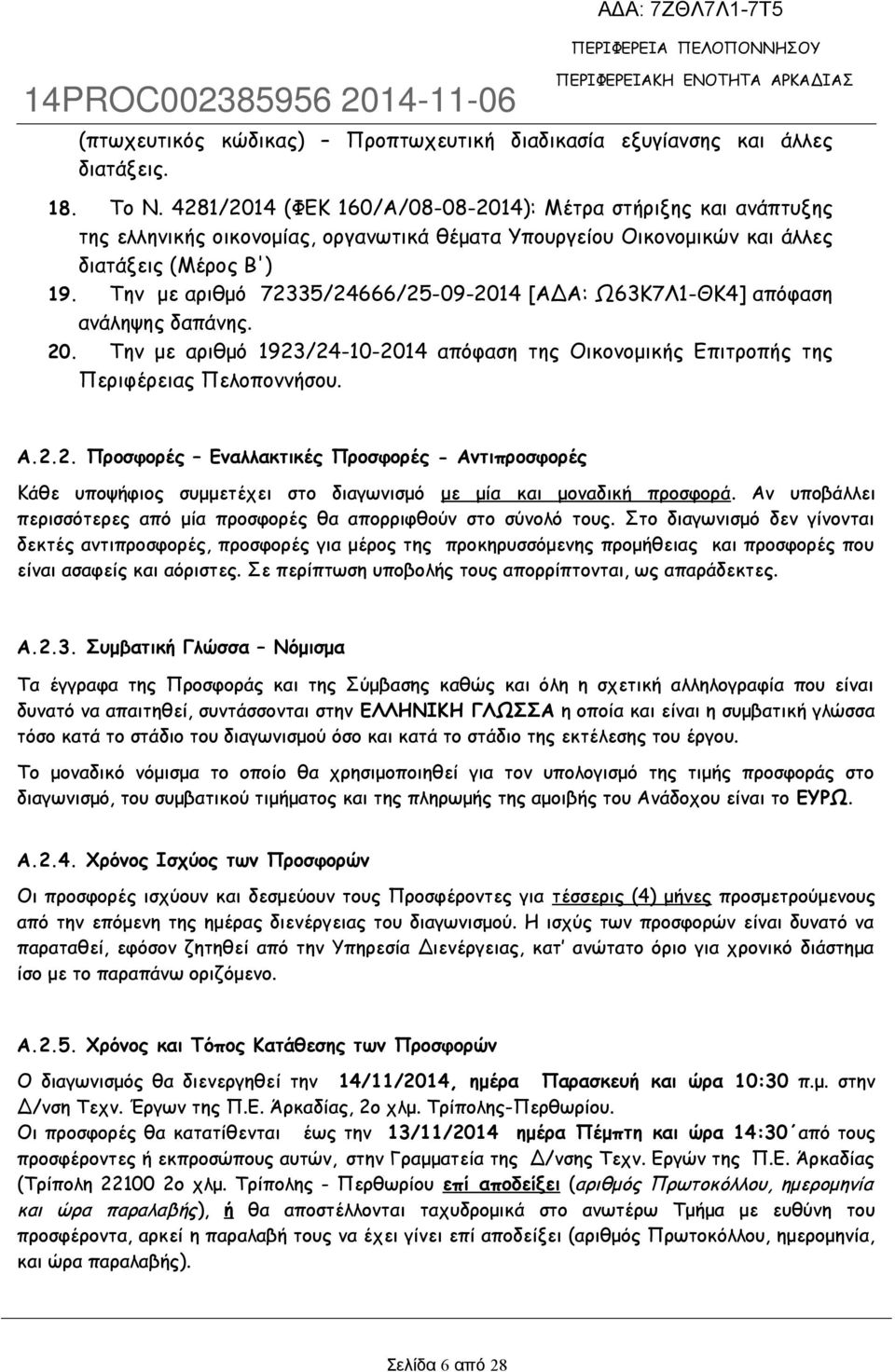 Την με αριθμό 72335/24666/25-09-2014 [ΑΔΑ: Ω63Κ7Λ1-ΘΚ4] απόφαση ανάληψης δαπάνης. 20. Την με αριθμό 1923/24-10-2014 απόφαση της Οικονομικής Επιτροπής της Περιφέρειας Πελοποννήσου. A.2.2. Προσφορές Εναλλακτικές Προσφορές - Αντιπροσφορές Κάθε υποψήφιος συμμετέχει στο διαγωνισμό με μία και μοναδική προσφορά.