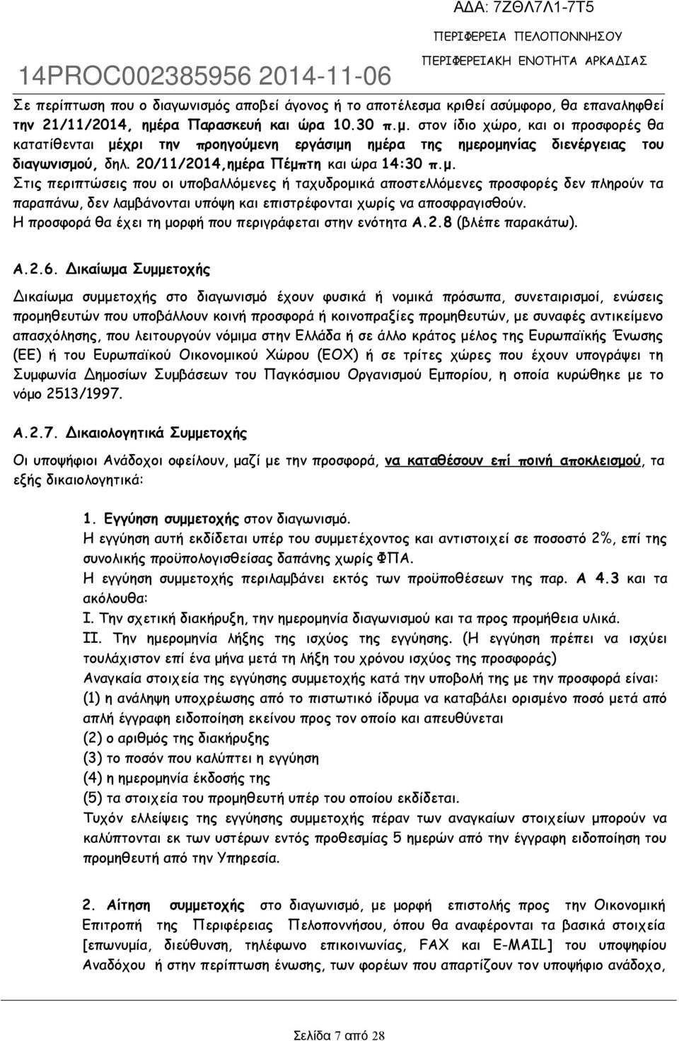 Η προσφορά θα έχει τη μορφή που περιγράφεται στην ενότητα Α.2.8 (βλέπε παρακάτω). A.2.6.