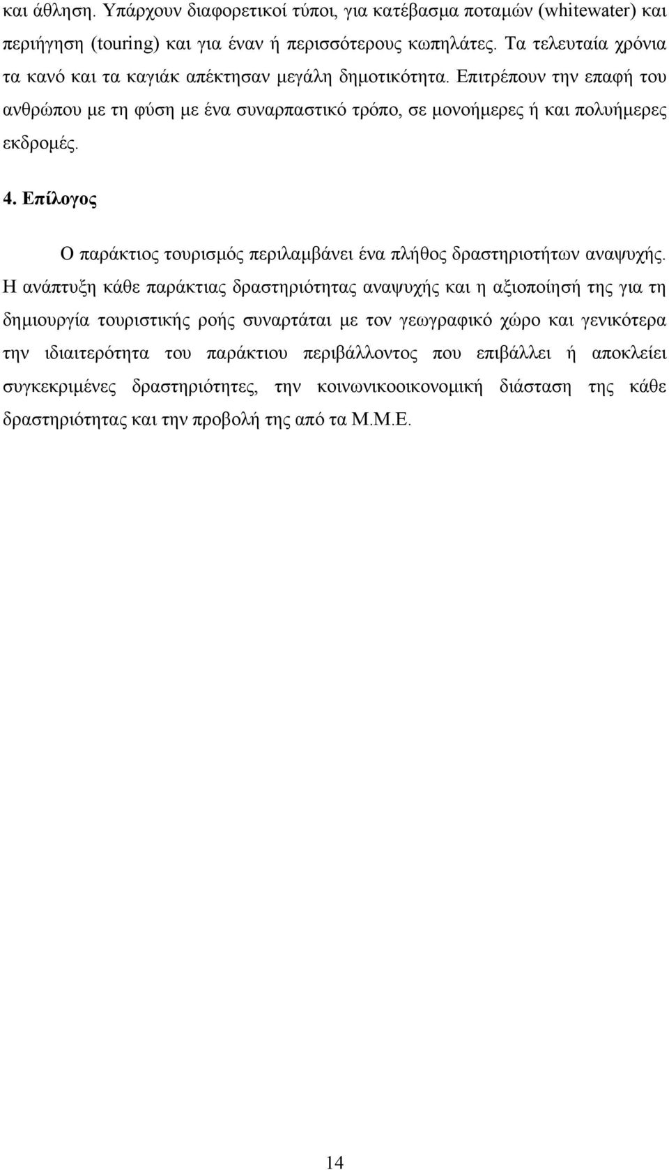 Επίλογος Ο παράκτιος τουρισµός περιλαµβάνει ένα πλήθος δραστηριοτήτων αναψυχής.