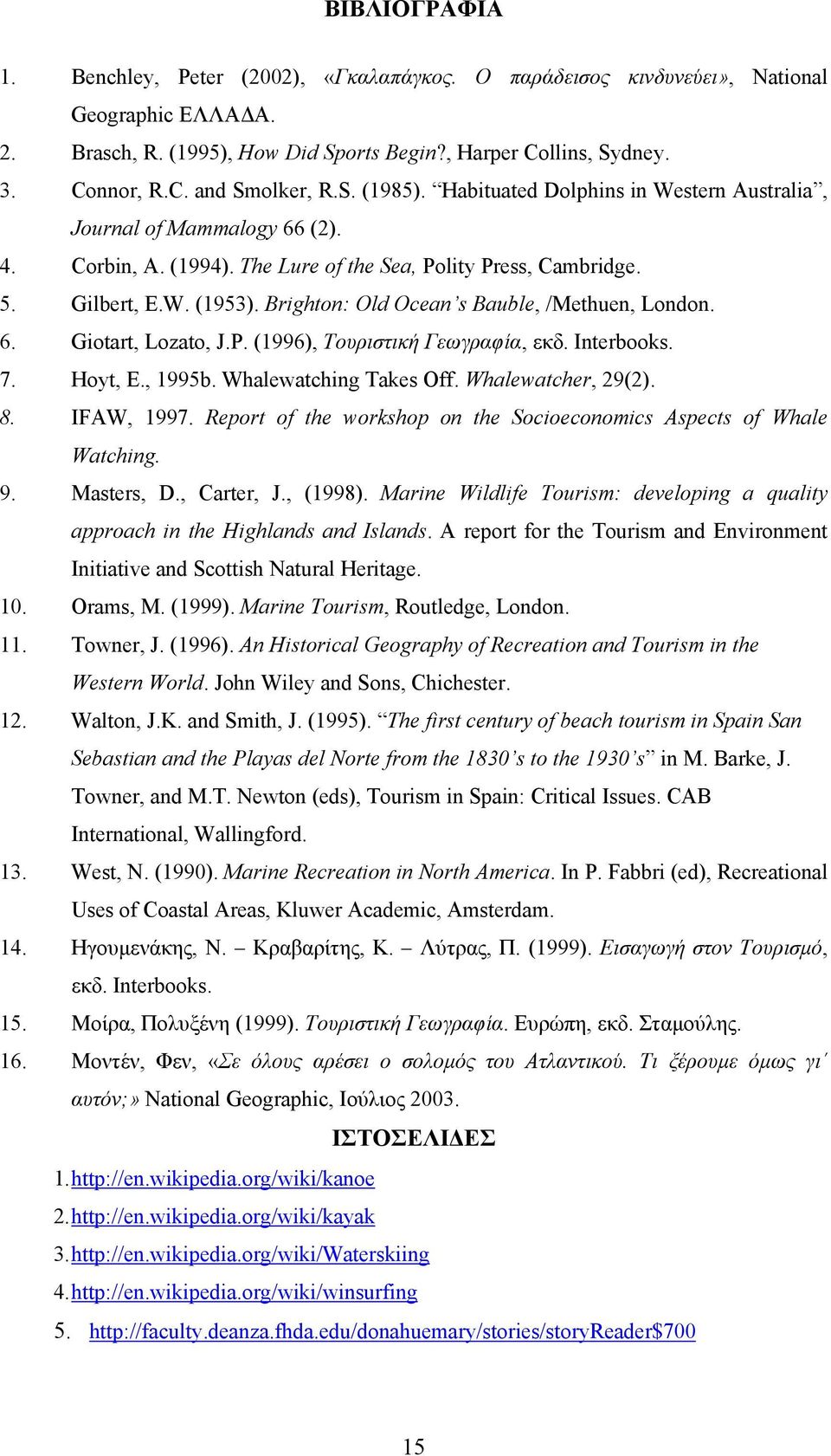 Brighton: Old Ocean s Bauble, /Methuen, London. 6. Giotart, Lozato, J.P. (1996), Τουριστική Γεωγραφία, εκδ. Interbooks. 7. Hoyt, E., 1995b. Whalewatching Takes Off. Whalewatcher, 29(2). 8. IFAW, 1997.