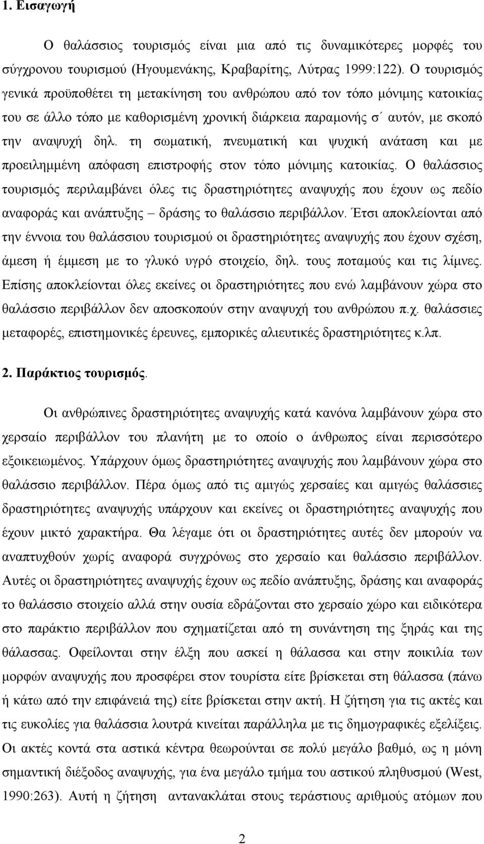 τη σωµατική, πνευµατική και ψυχική ανάταση και µε προειληµµένη απόφαση επιστροφής στον τόπο µόνιµης κατοικίας.