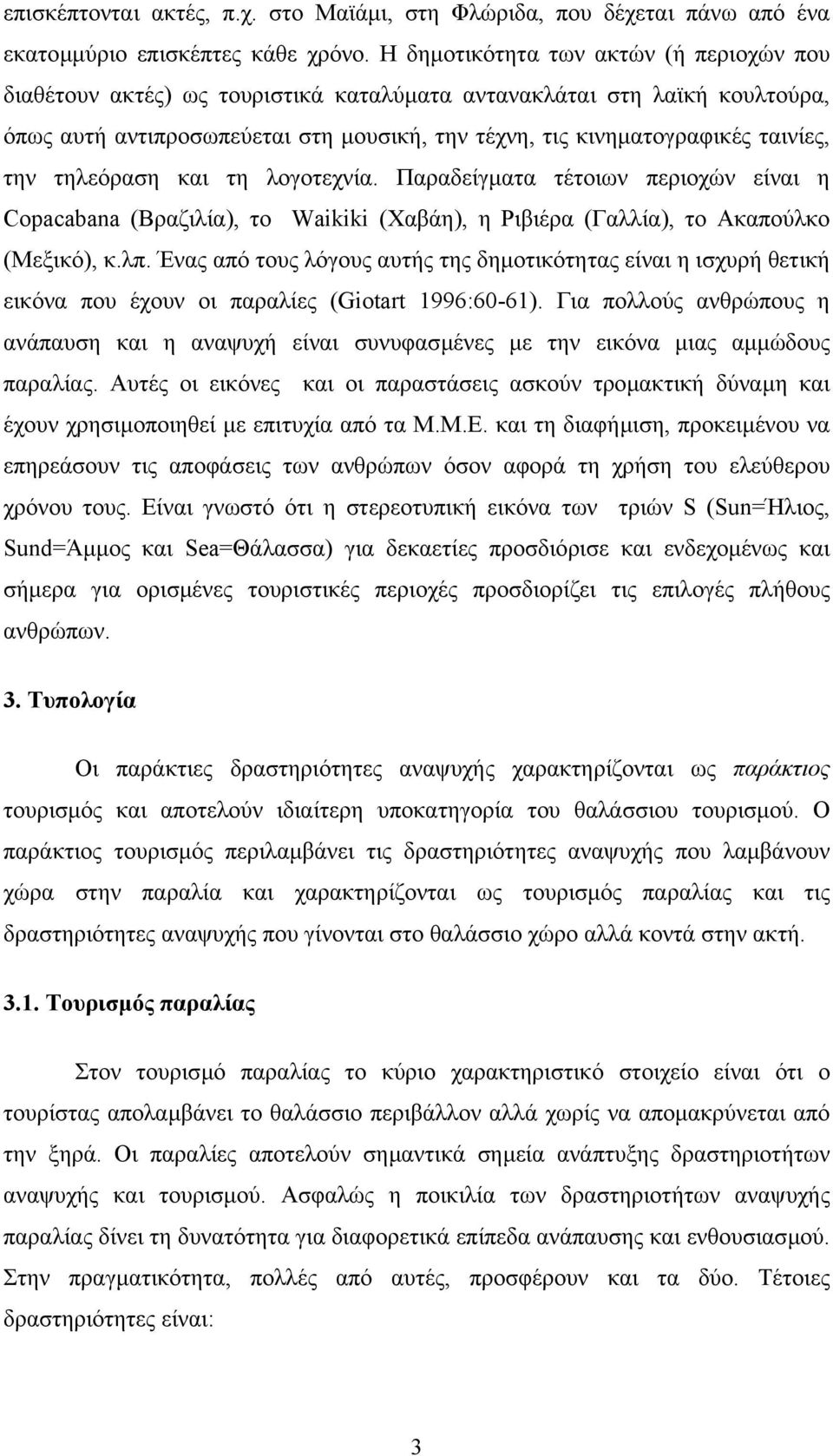 την τηλεόραση και τη λογοτεχνία. Παραδείγµατα τέτοιων περιοχών είναι η Copacabana (Βραζιλία), το Waikiki (Χαβάη), η Ριβιέρα (Γαλλία), το Ακαπούλκο (Μεξικό), κ.λπ.