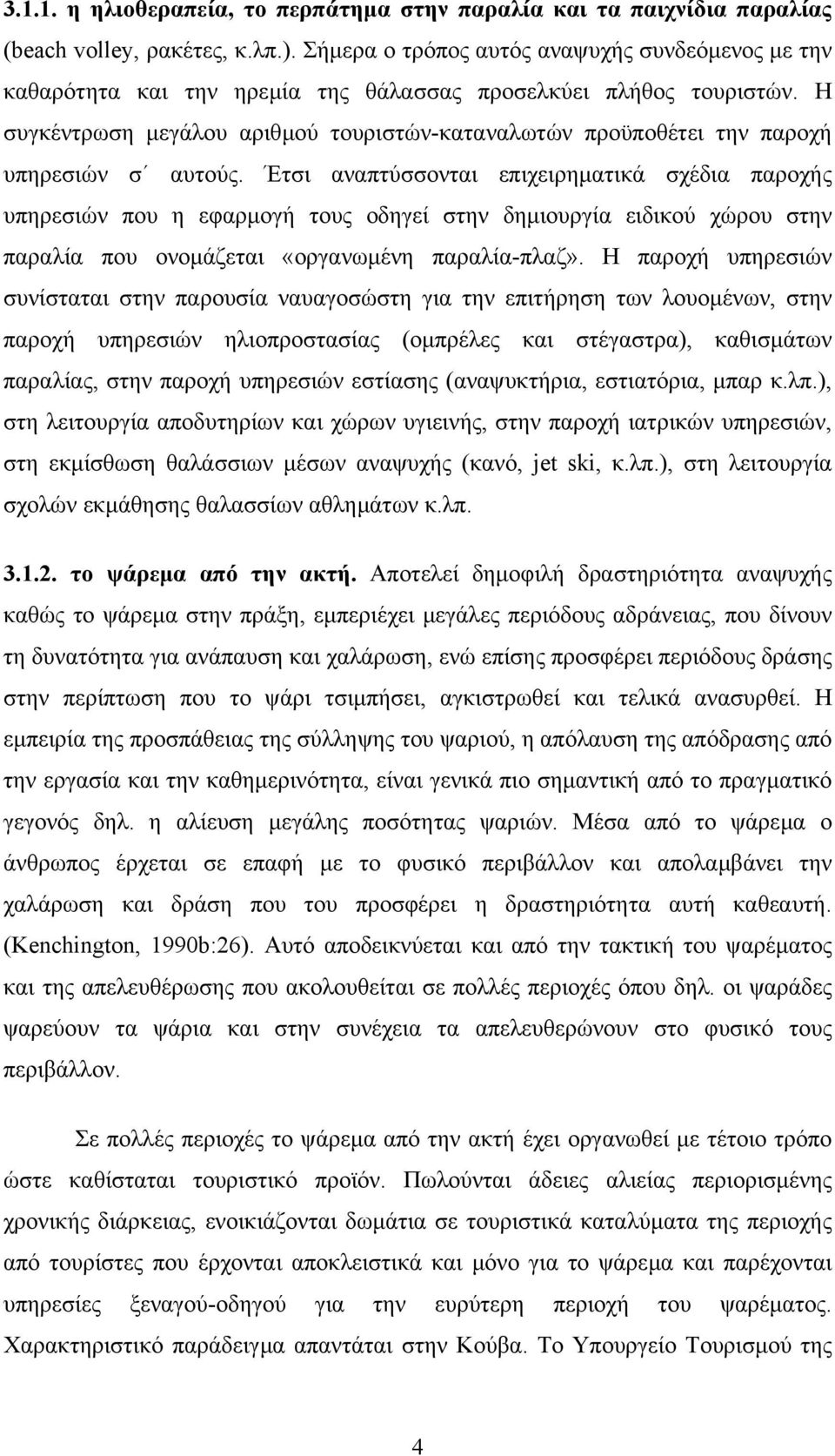 Η συγκέντρωση µεγάλου αριθµού τουριστών-καταναλωτών προϋποθέτει την παροχή υπηρεσιών σ αυτούς.