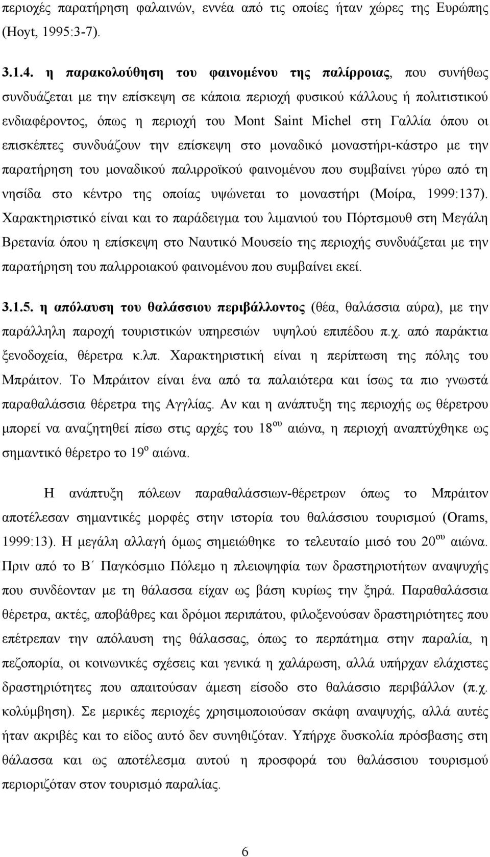 όπου οι επισκέπτες συνδυάζουν την επίσκεψη στο µοναδικό µοναστήρι-κάστρο µε την παρατήρηση του µοναδικού παλιρροϊκού φαινοµένου που συµβαίνει γύρω από τη νησίδα στο κέντρο της οποίας υψώνεται το