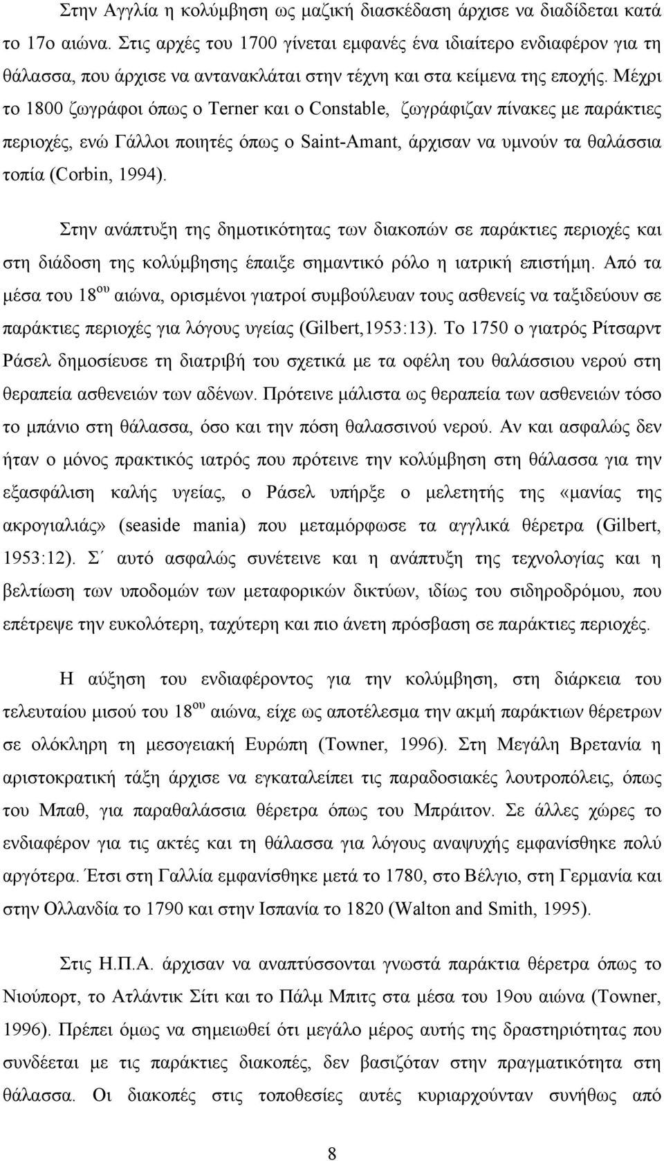 Μέχρι το 1800 ζωγράφοι όπως o Terner και ο Constable, ζωγράφιζαν πίνακες µε παράκτιες περιοχές, ενώ Γάλλοι ποιητές όπως ο Saint-Amant, άρχισαν να υµνούν τα θαλάσσια τοπία (Corbin, 1994).