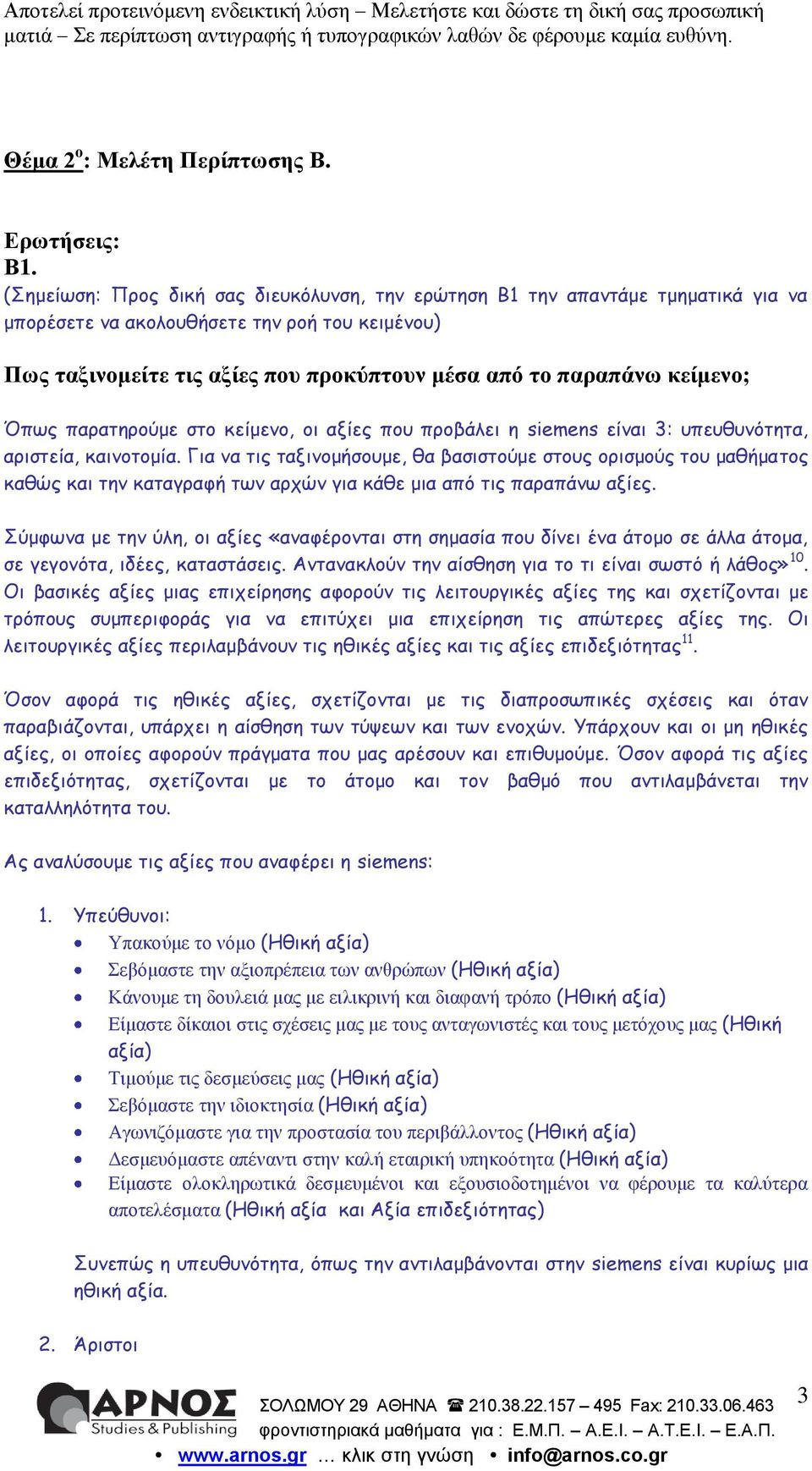 θείκελν; Όπςξ παναηενμφμε ζημ θείμεκμ, μη αλίεξ πμο πνμβάιεη ε siemens είκαη 3: οπεοζοκυηεηα, ανηζηεία, θαηκμημμία.