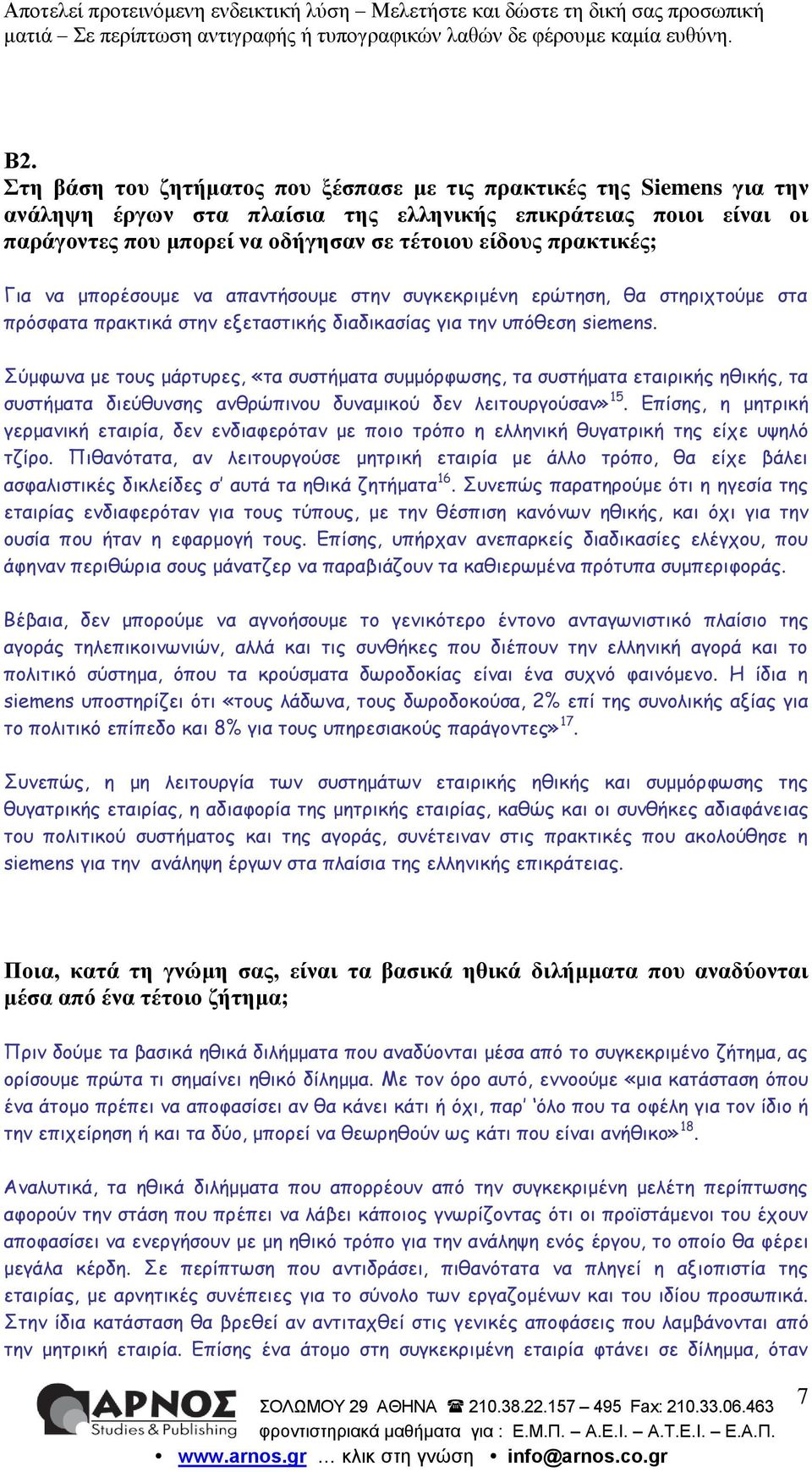 Σφμθςκα με ημοξ μάνηονεξ, «ηα ζοζηήμαηα ζομμυνθςζεξ, ηα ζοζηήμαηα εηαηνηθήξ εζηθήξ, ηα ζοζηήμαηα δηεφζοκζεξ ακζνχπηκμο δοκαμηθμφ δεκ ιεηημονγμφζακ» 15.