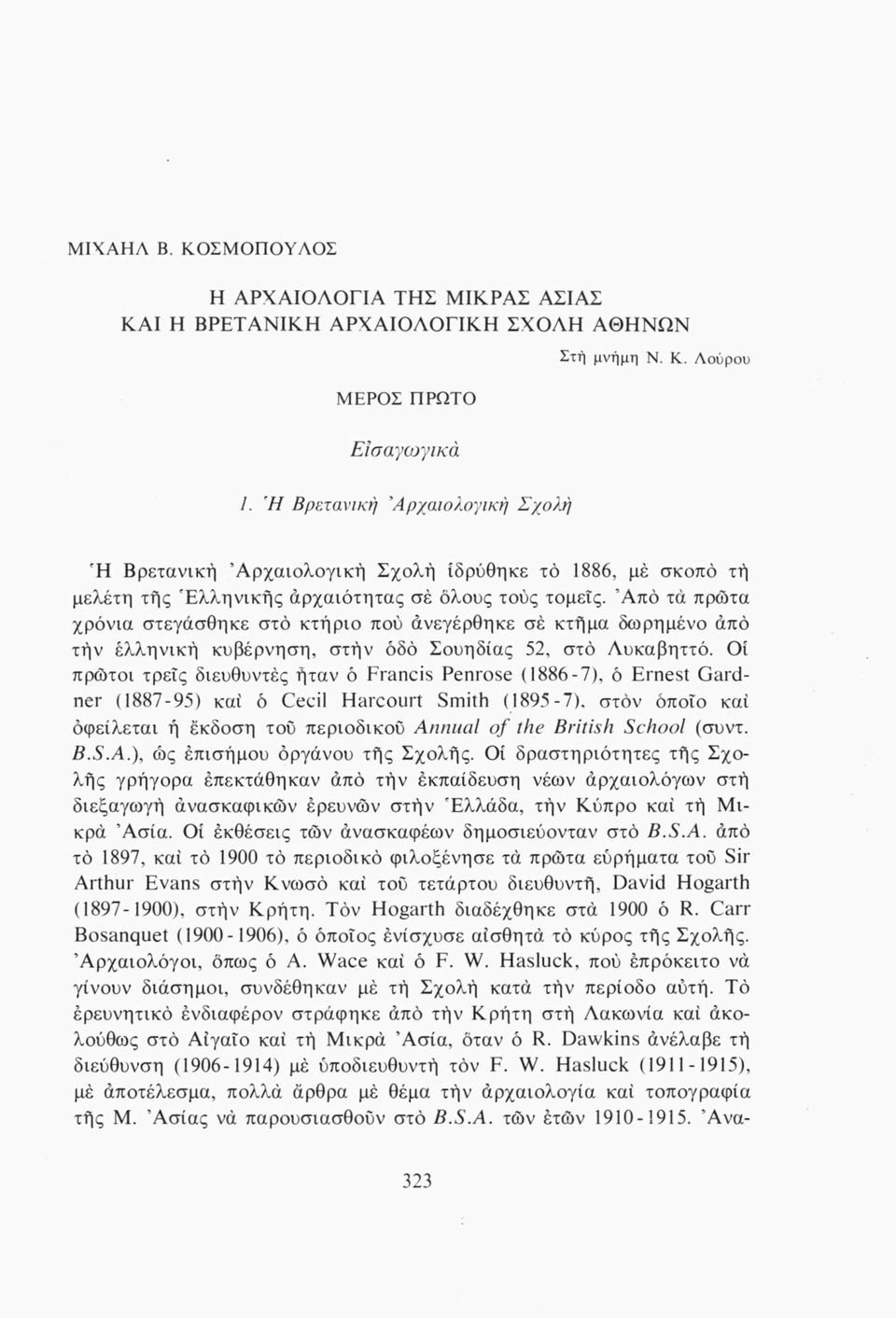 Οί πρώτοι τρεις διευθυντές ήταν ό Francis Penrose (1886-7), ό Ernest Gardner (1887-95) καί ό Cecil Harcourt Smith (1895-7), στον όποιο καί οφείλεται ή έκδοση τού περιοδικού Annual of the British