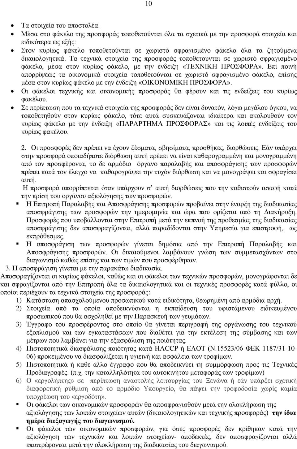 δικαιολογητικά. Τα τεχνικά στοιχεία της προσφοράς τοποθετούνται σε χωριστό σφραγισμένο φάκελο, μέσα στον κυρίως φάκελο, με την ένδειξη «ΤΕΧΝΙΚΗ ΠΡΟΣΦΟΡΑ».