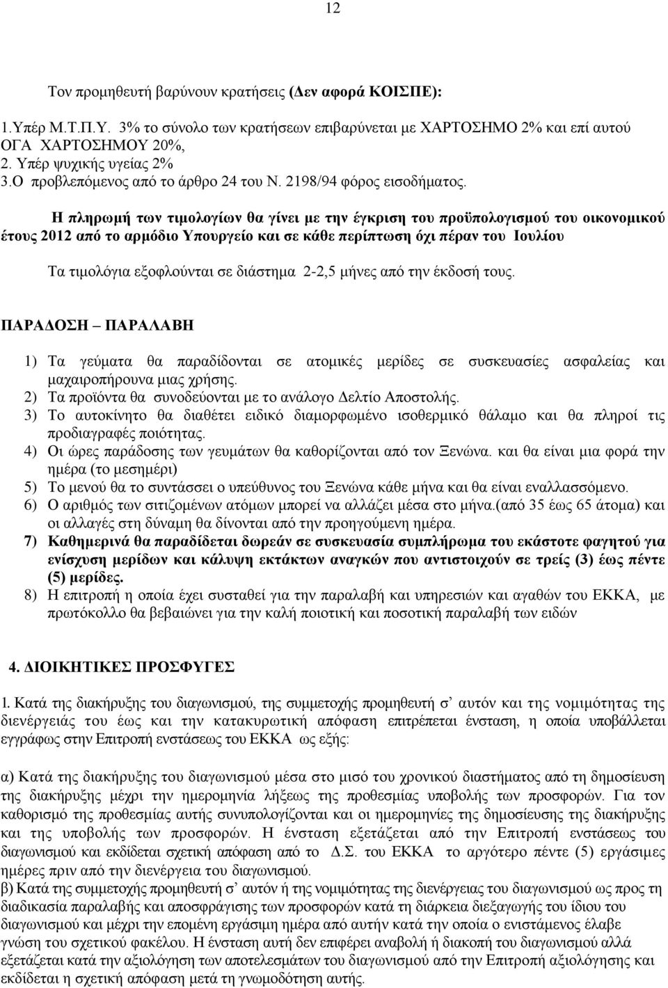 Η πληρωμή των τιμολογίων θα γίνει με την έγκριση του προϋπολογισμού του οικονομικού έτους 2012 από το αρμόδιο Υπουργείο και σε κάθε περίπτωση όχι πέραν του Ιουλίου Τα τιμολόγια εξοφλούνται σε