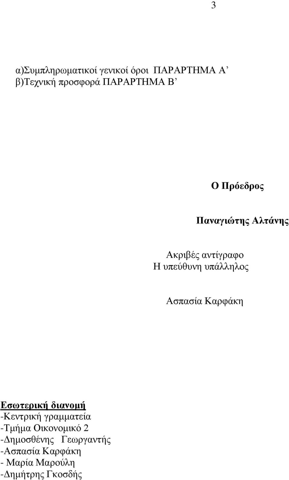 Ασπασία Καρφάκη Εσωτερική διανομή -Κεντρική γραμματεία -Τμήμα Οικονομικό