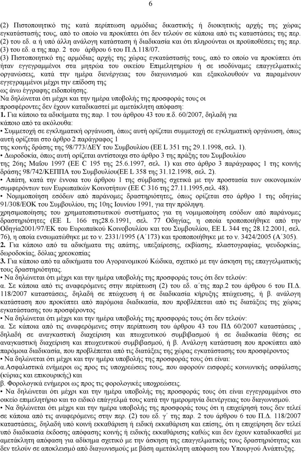 (3) Πιστοποιητικό της αρμόδιας αρχής της χώρας εγκατάστασής τους, από το οποίο να προκύπτει ότι ήταν εγγεγραμμένοι στα μητρώα του οικείου Επιμελητηρίου ή σε ισοδύναμες επαγγελματικές οργανώσεις, κατά