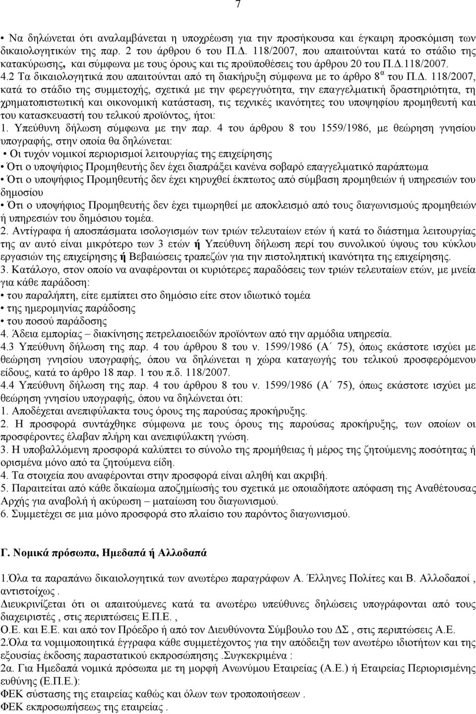 2 Τα δικαιολογητικά που απαιτούνται από τη διακήρυξη σύμφωνα με το άρθρο 8 α του Π.Δ.