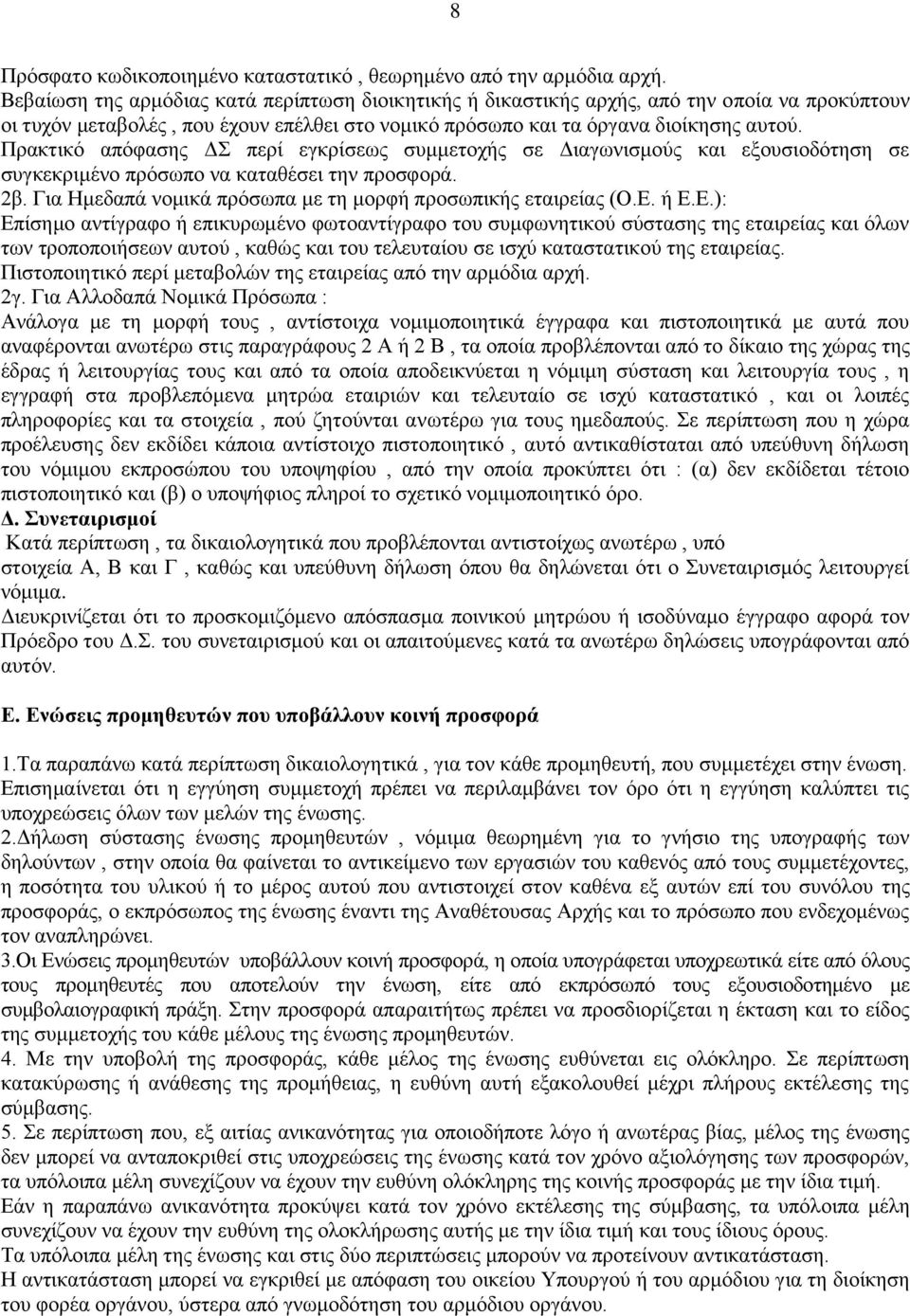 Πρακτικό απόφασης ΔΣ περί εγκρίσεως συμμετοχής σε Διαγωνισμούς και εξουσιοδότηση σε συγκεκριμένο πρόσωπο να καταθέσει την προσφορά. 2β. Για Ημεδαπά νομικά πρόσωπα με τη μορφή προσωπικής εταιρείας (Ο.