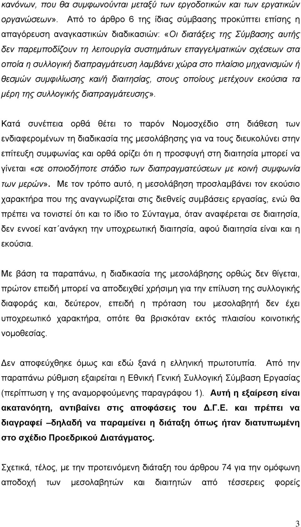 η συλλογική διαπραγμάτευση λαμβάνει χώρα στο πλαίσιο μηχανισμών ή θεσμών συμφιλίωσης και/ή διαιτησίας, στους οποίους μετέχουν εκούσια τα μέρη της συλλογικής διαπραγμάτευσης».