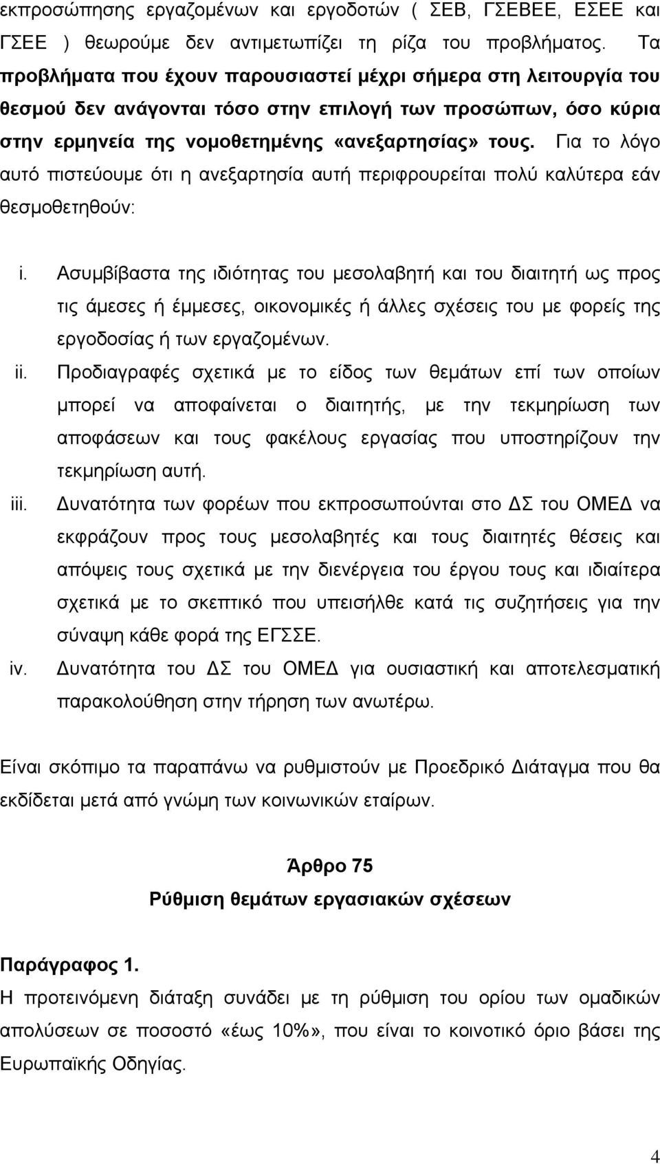 Για το λόγο αυτό πιστεύουμε ότι η ανεξαρτησία αυτή περιφρουρείται πολύ καλύτερα εάν θεσμοθετηθούν: i.