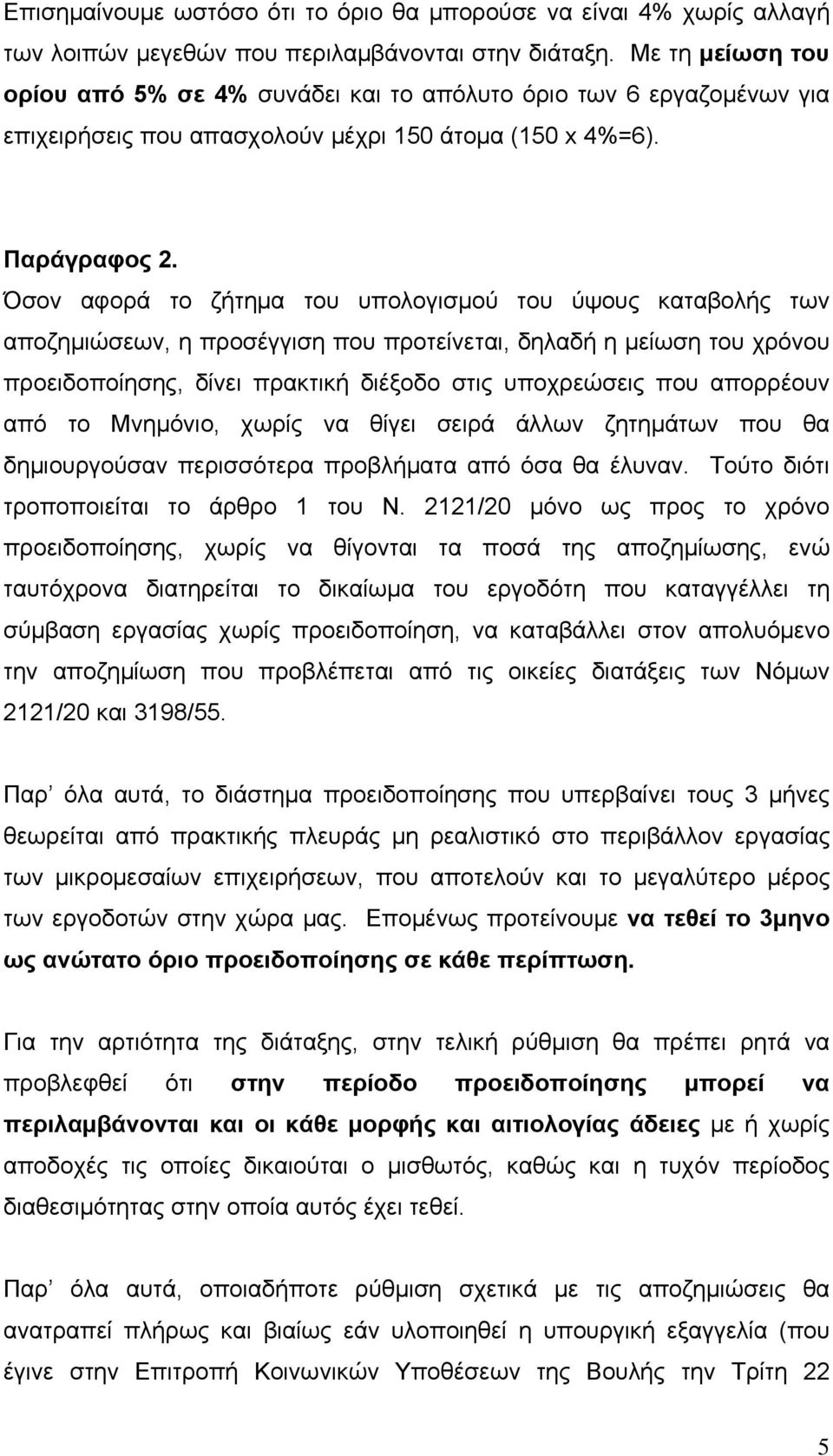 Όσον αφορά το ζήτημα του υπολογισμού του ύψους καταβολής των αποζημιώσεων, η προσέγγιση που προτείνεται, δηλαδή η μείωση του χρόνου προειδοποίησης, δίνει πρακτική διέξοδο στις υποχρεώσεις που