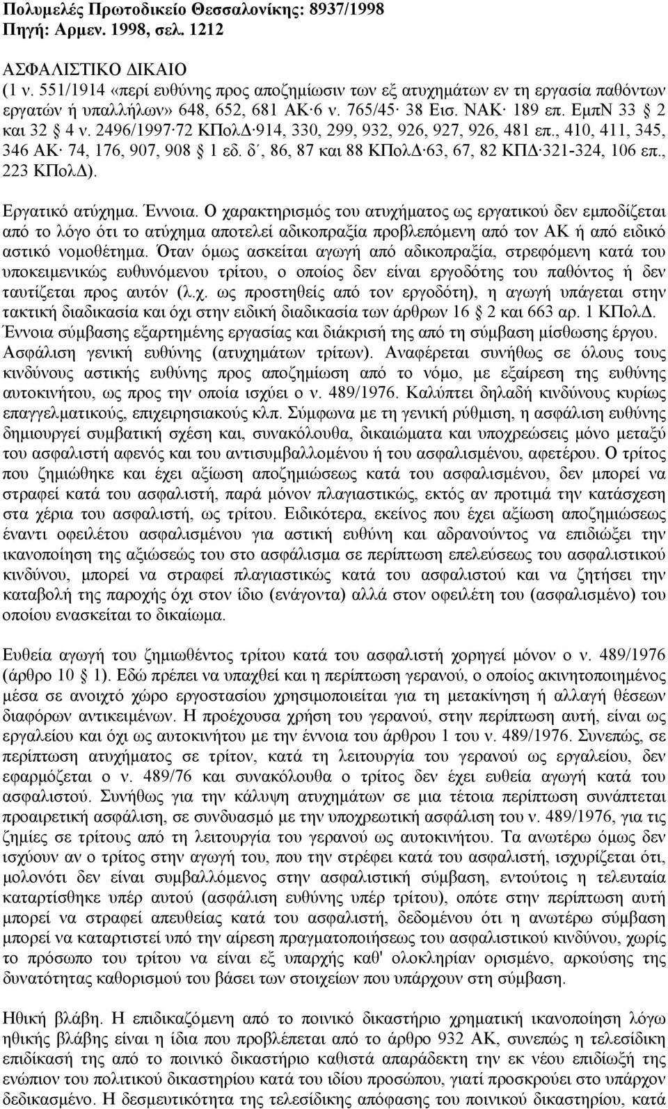 2496/1997 72 ΚΠολ 914, 330, 299, 932, 926, 927, 926, 481 επ., 410, 411, 345, 346 ΑΚ 74, 176, 907, 908 1 εδ. δ, 86, 87 και 88 ΚΠολ 63, 67, 82 ΚΠ 321-324, 106 επ., 223 ΚΠολ ). Εργατικό ατύχηµα. Έννοια.