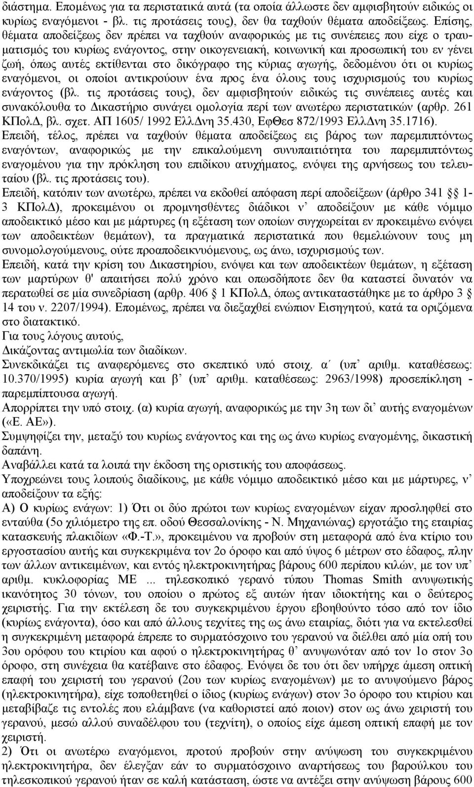 εκτίθενται στο δικόγραφο της κύριας αγωγής, δεδοµένου ότι οι κυρίως εναγόµενοι, οι οποίοι αντικρούουν ένα προς ένα όλους τους ισχυρισµούς του κυρίως ενάγοντος (βλ.