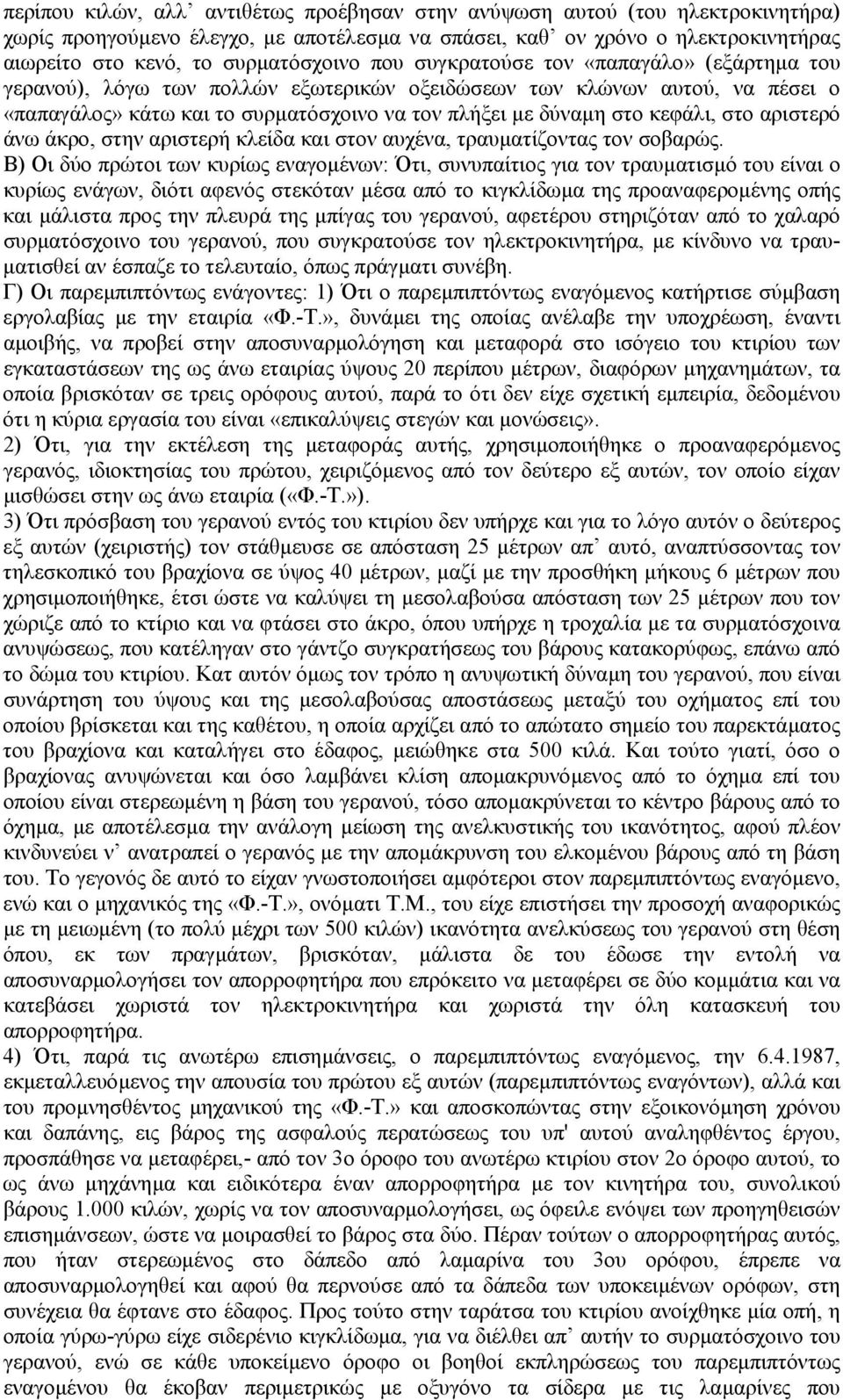 αριστερό άνω άκρο, στην αριστερή κλείδα και στον αυχένα, τραυµατίζοντας τον σοβαρώς.