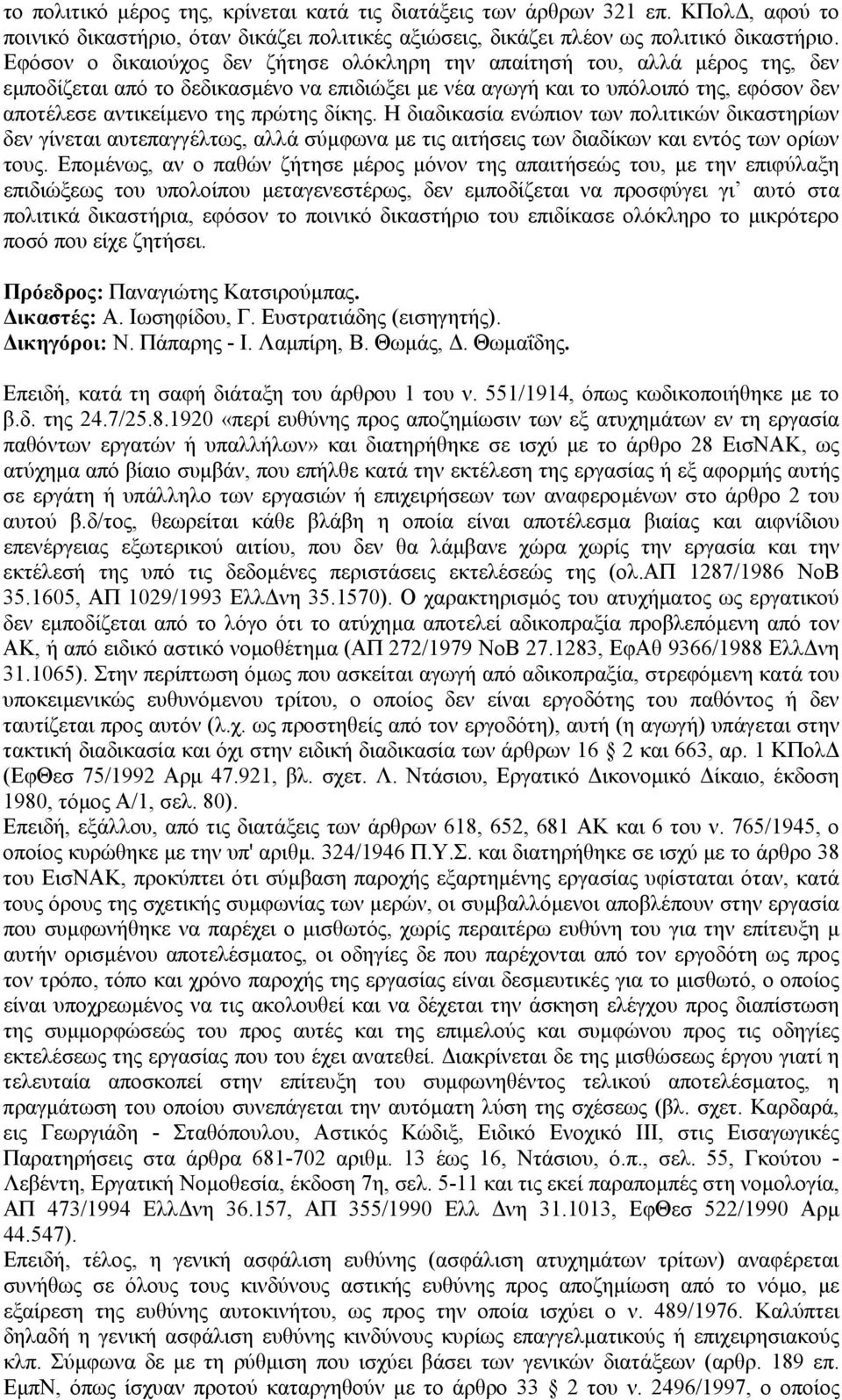 δίκης. Η διαδικασία ενώπιον των πολιτικών δικαστηρίων δεν γίνεται αυτεπαγγέλτως, αλλά σύµφωνα µε τις αιτήσεις των διαδίκων και εντός των ορίων τους.