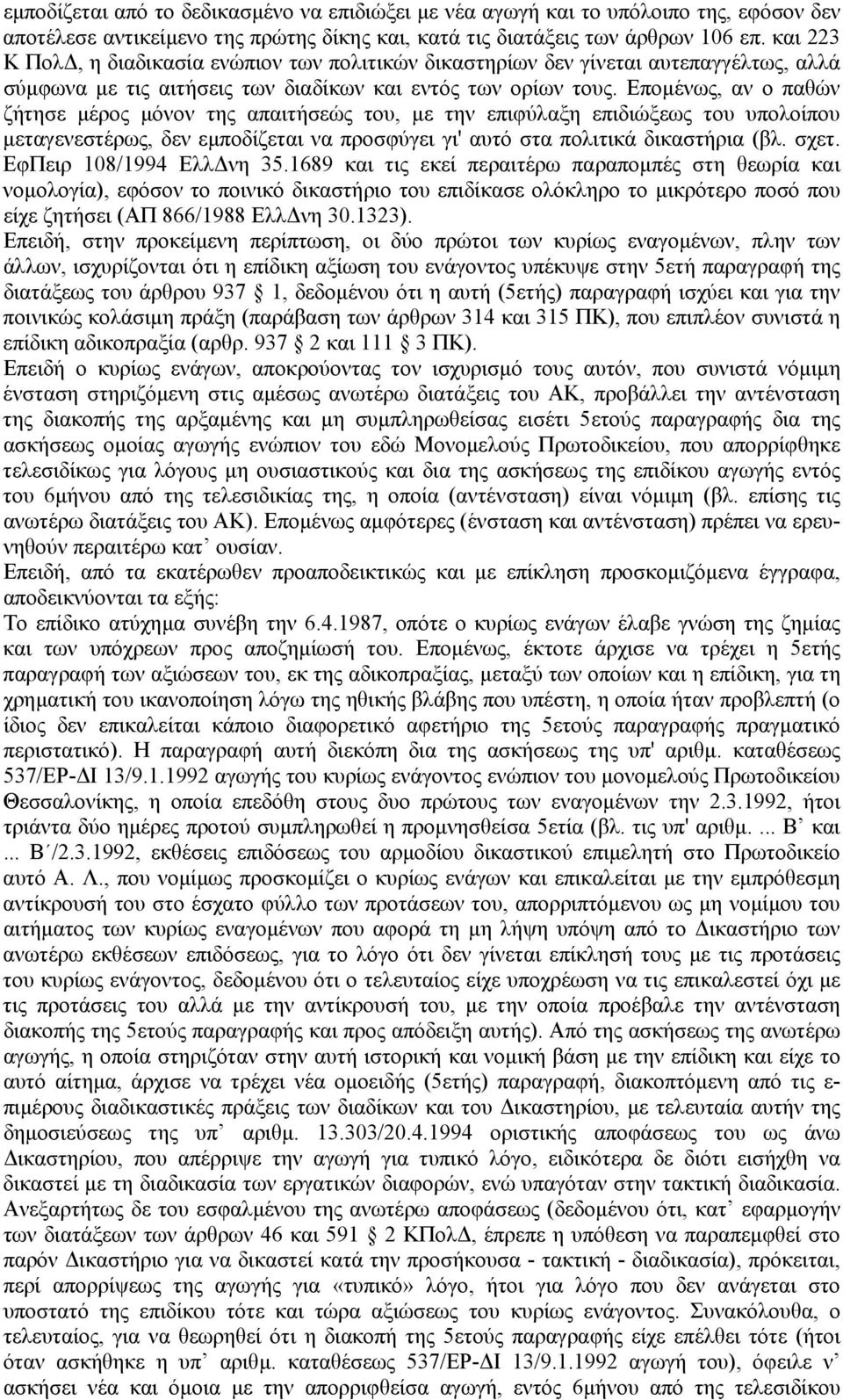 Εποµένως, αν ο παθών ζήτησε µέρος µόνον της απαιτήσεώς του, µε την επιφύλαξη επιδιώξεως του υπολοίπου µεταγενεστέρως, δεν εµποδίζεται να προσφύγει γι' αυτό στα πολιτικά δικαστήρια (βλ. σχετ.