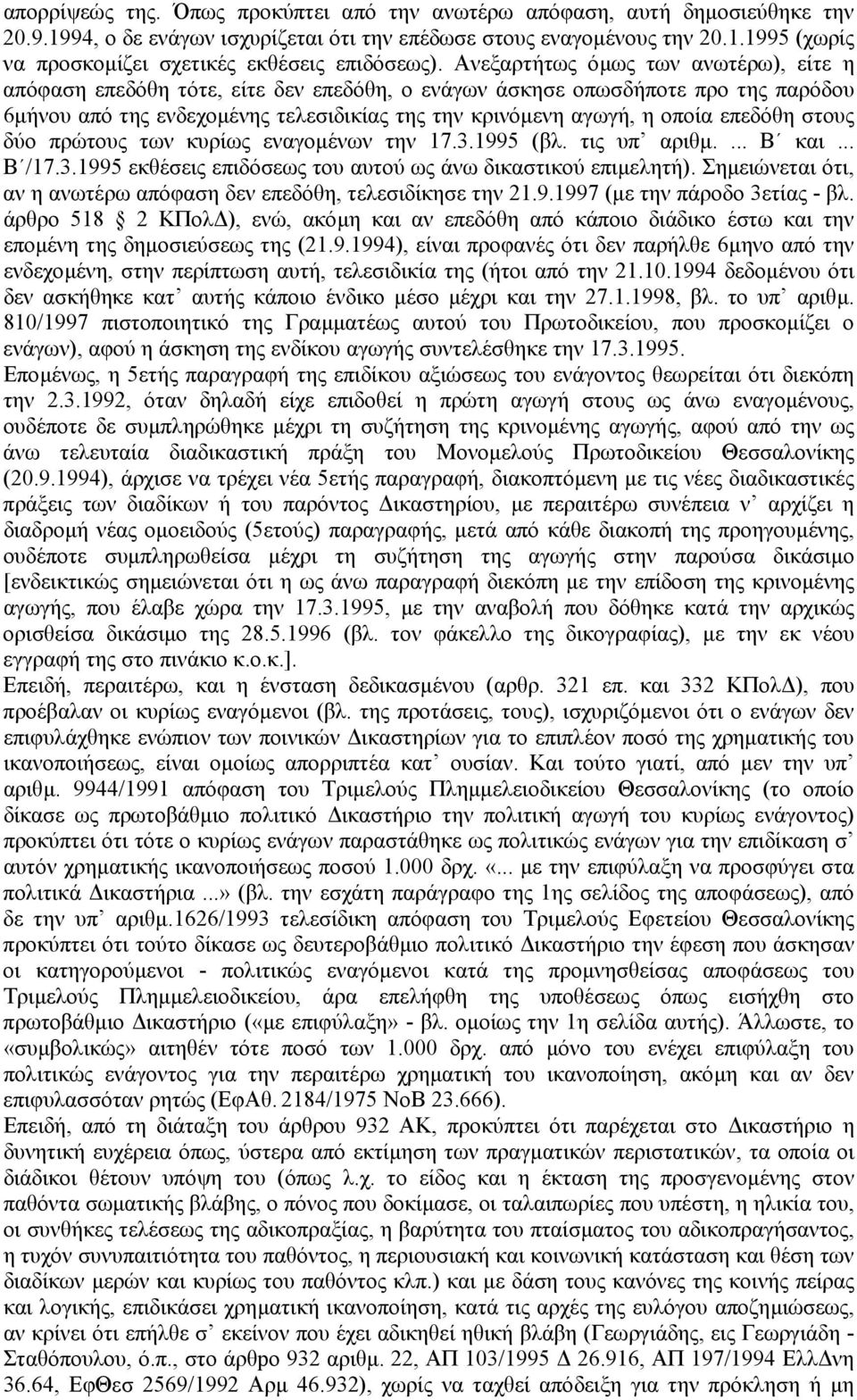 επεδόθη στους δύο πρώτους των κυρίως εναγοµένων την 17.3.1995 (βλ. τις υπ αριθµ.... Β και... Β /17.3.1995 εκθέσεις επιδόσεως του αυτού ως άνω δικαστικού επιµελητή).