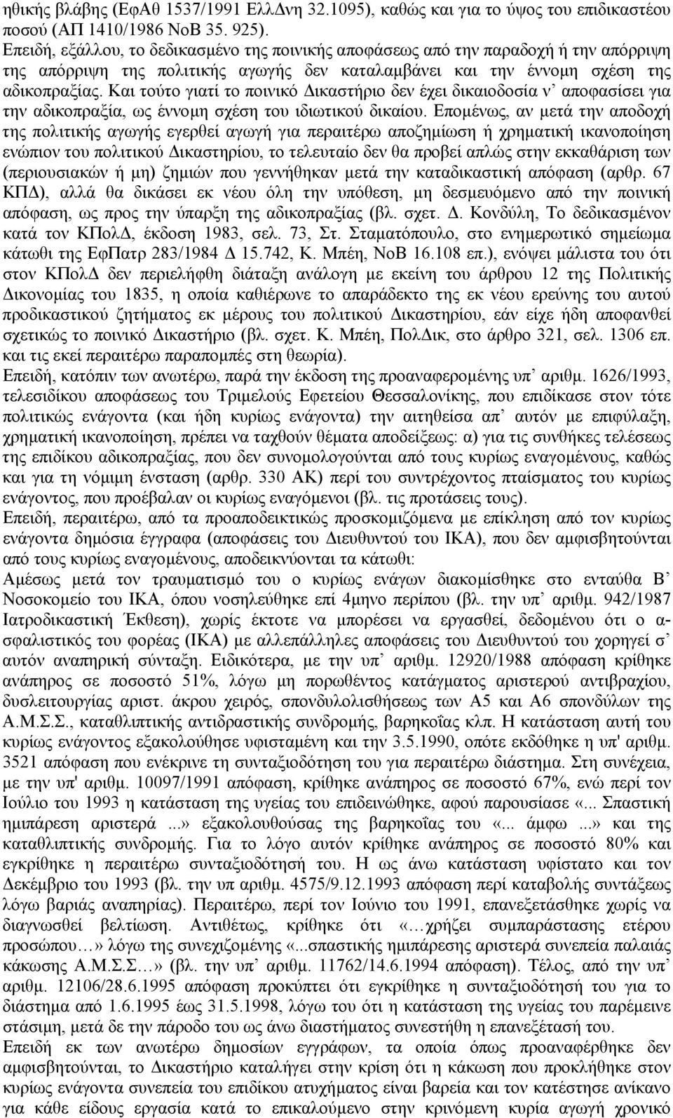 Και τούτο γιατί το ποινικό ικαστήριο δεν έχει δικαιοδοσία ν αποφασίσει για την αδικοπραξία, ως έννοµη σχέση του ιδιωτικού δικαίου.